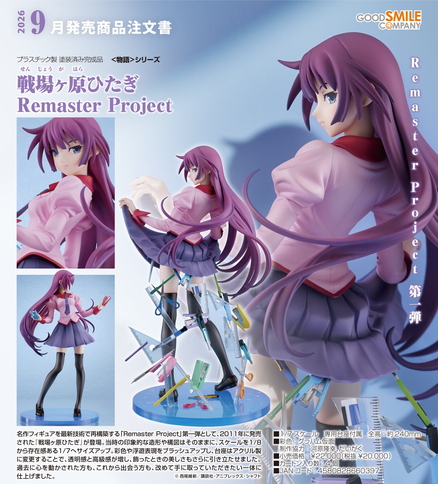 27-08-2025 Good Smile - 1/7《物語系列》戰場原黑儀 Remaster Project Y20000 PVC