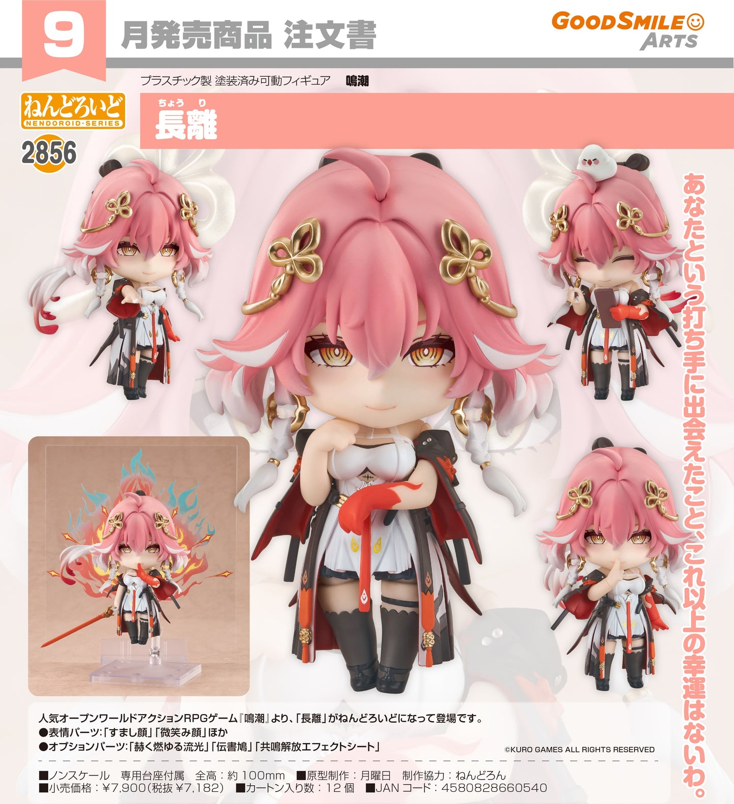 25-03-2026 Good Smile Arts - Nendoroid 黏土人 No.2856《鳴潮》長離 Changli Y7182