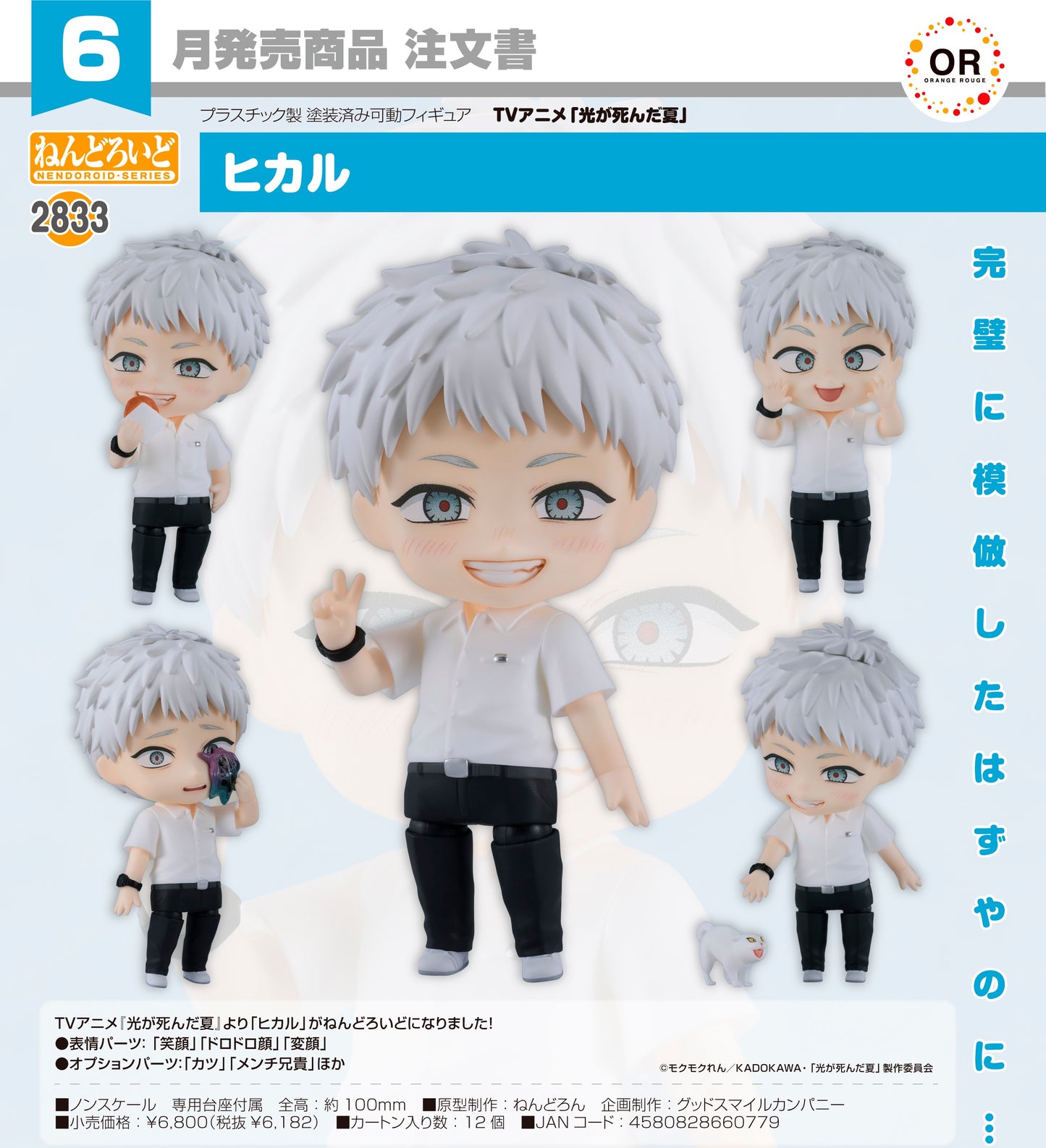 04-03-2026 Orange Rouge - Nendoroid 黏土人 No.2833《光逝去的夏天》光 Hikaru Y6182