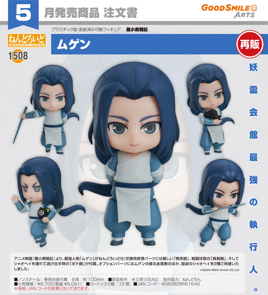 01-10-2025 Good Smile Arts - Nendoroid 黏土人 No.1508《羅小黑戰記》無限 Y6091