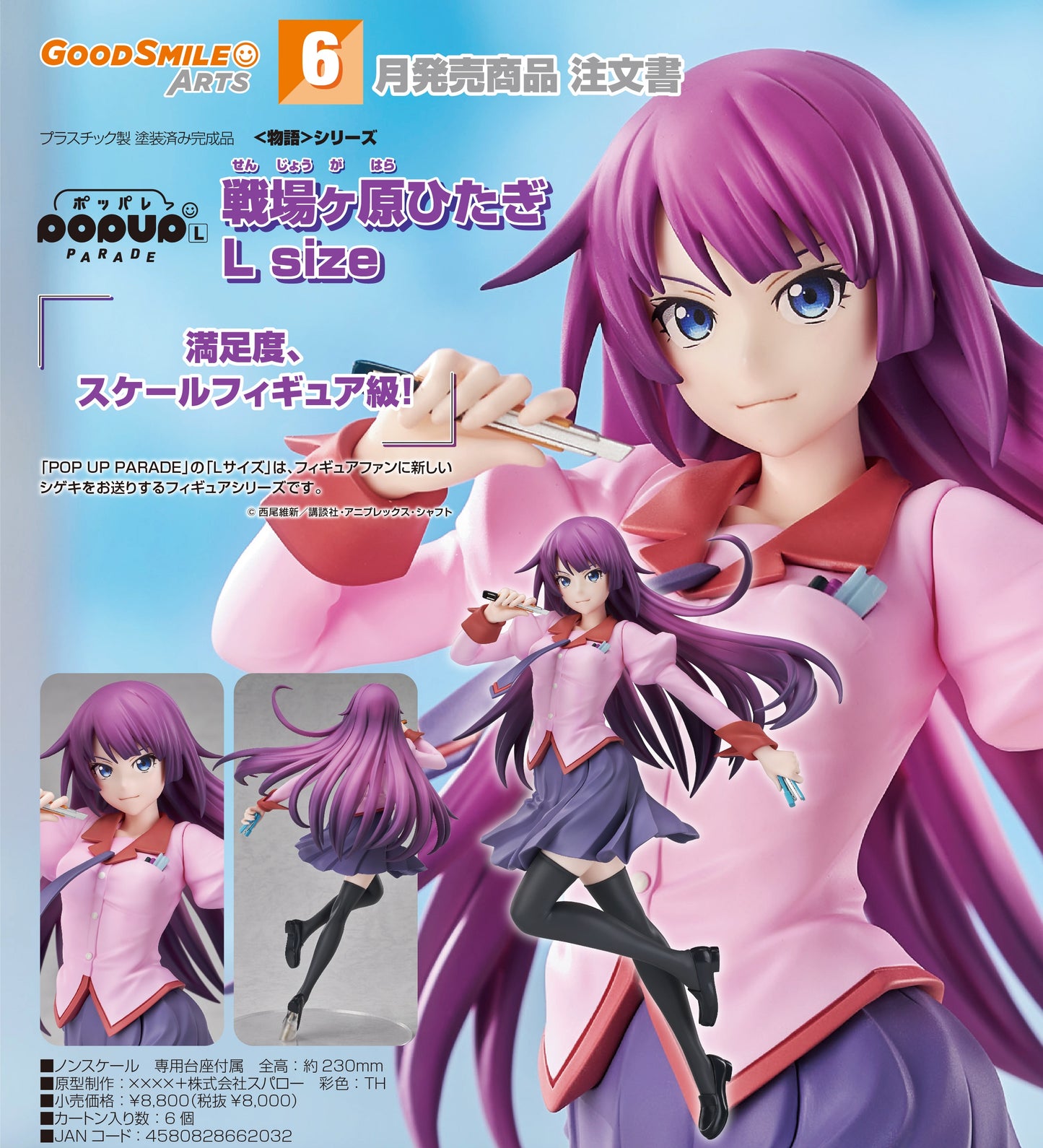 04-12-2025 Good Smile Arts - POP UP PARADE《物語系列》 戰場原黑儀 L size Y8000 PVC