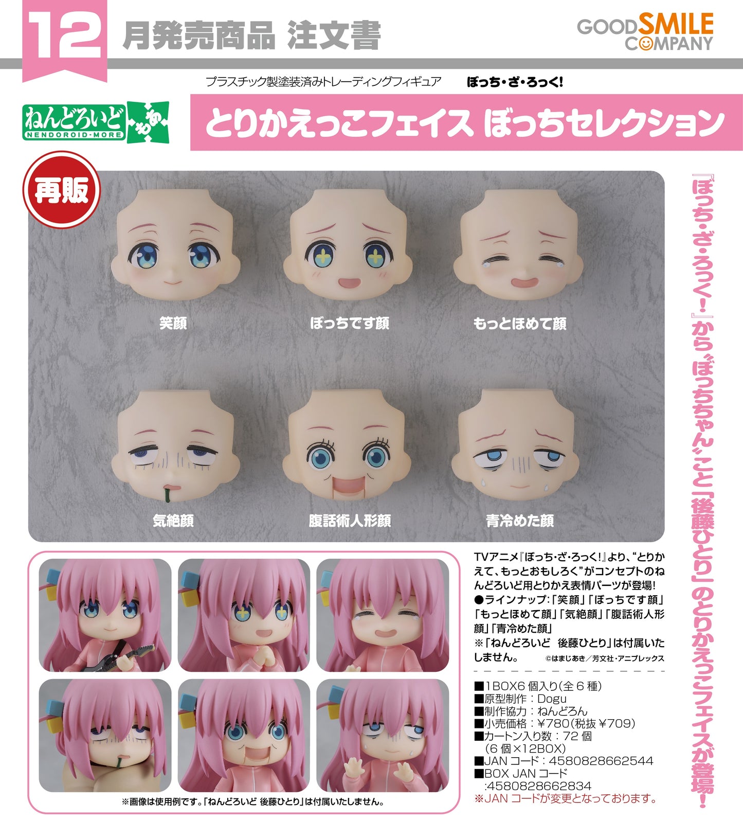 17-09-2025 Good Smile - Nendoroid MORE 黏土人配件系列 替換用臉部表情部件 《孤獨搖滾！》Selection (再販) Y709