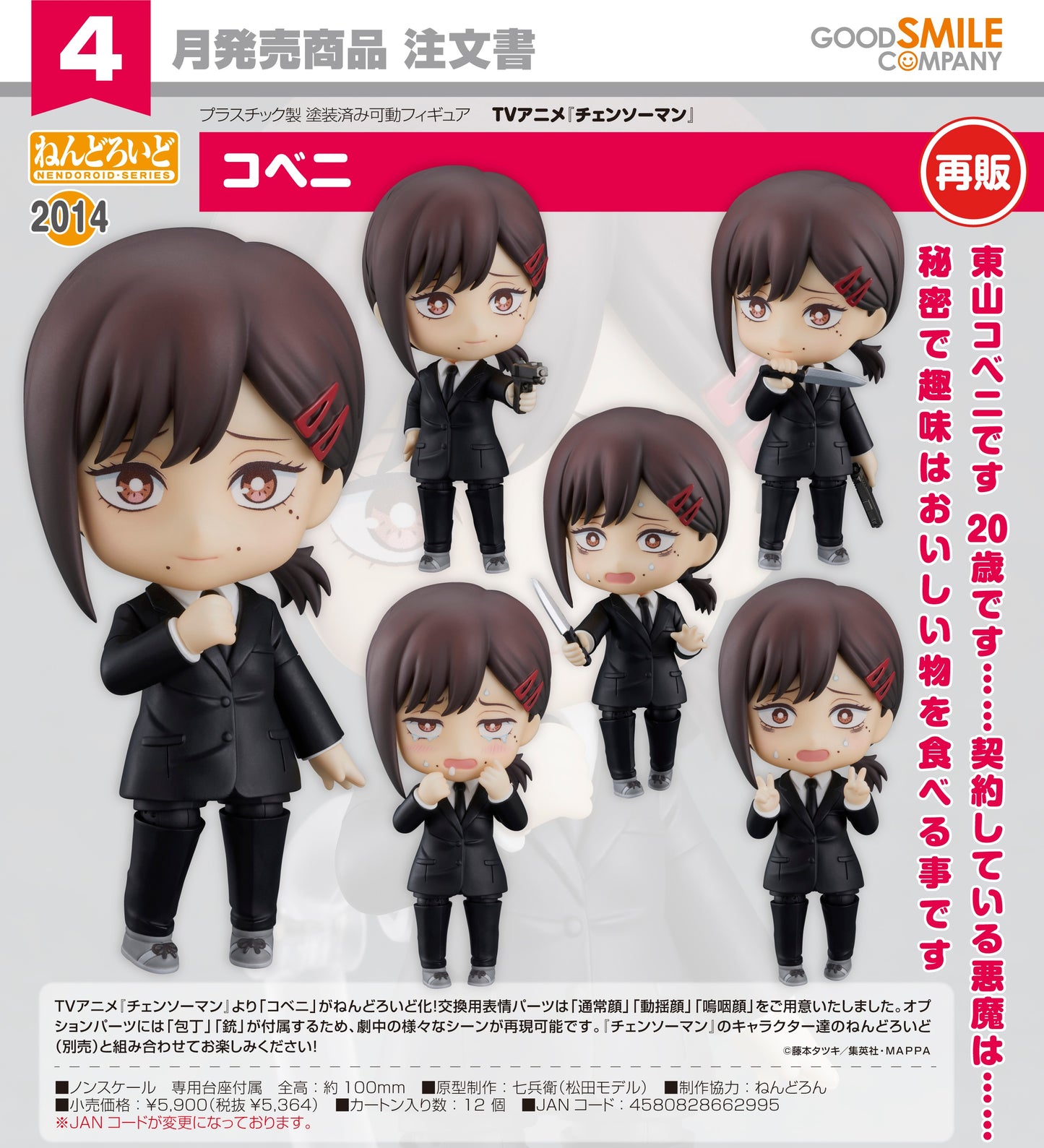 18-12-2025 Good Smile - Nendoroid 黏土人 No.2014《鏈鋸人》小紅 Kobeni (再販) Y5364
