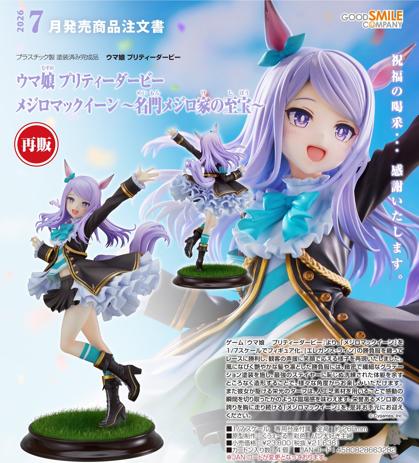 15-10-2025 Good Smile - 1/7《賽馬娘Pretty Derby》目白麥昆 ～名門目白家的至寶～ (再販) Y21636 PVC