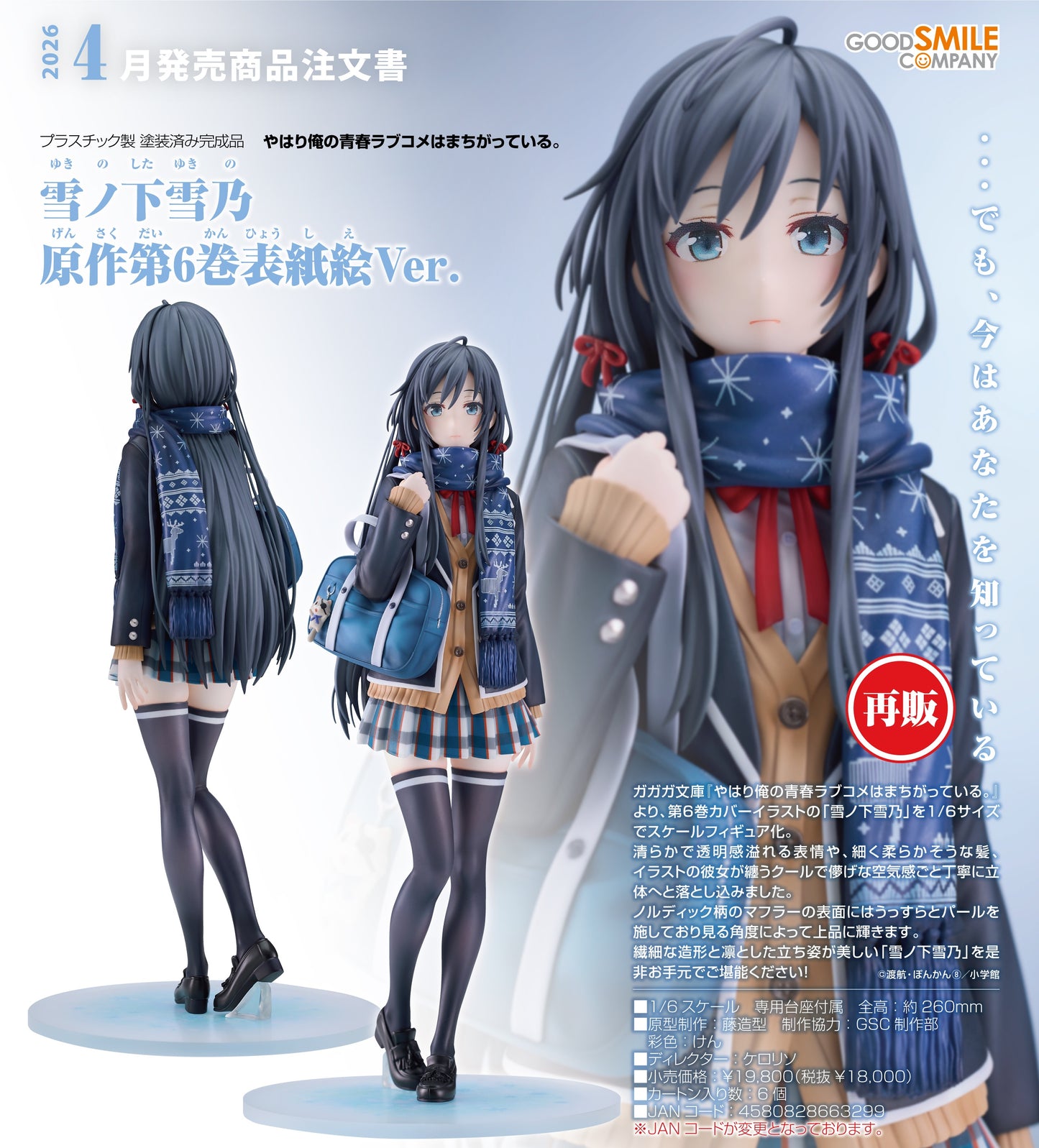 15-10-2025 Good Smile - 1/6《果然我的青春戀愛喜劇搞錯了。》雪之下雪乃 原作第六集封面圖Ver. (再販) Y18000 PVC
