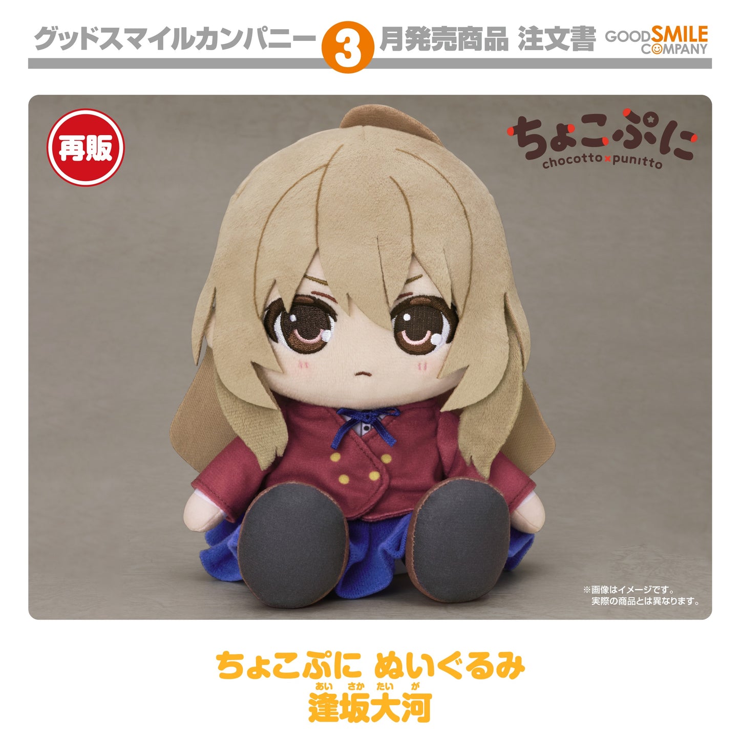 08-10-2025 Good Smile - Chocopuni Plushie《虎與龍TIGER×DRAGON》逢坂大河 (再販) Y4000 毛絨公仔