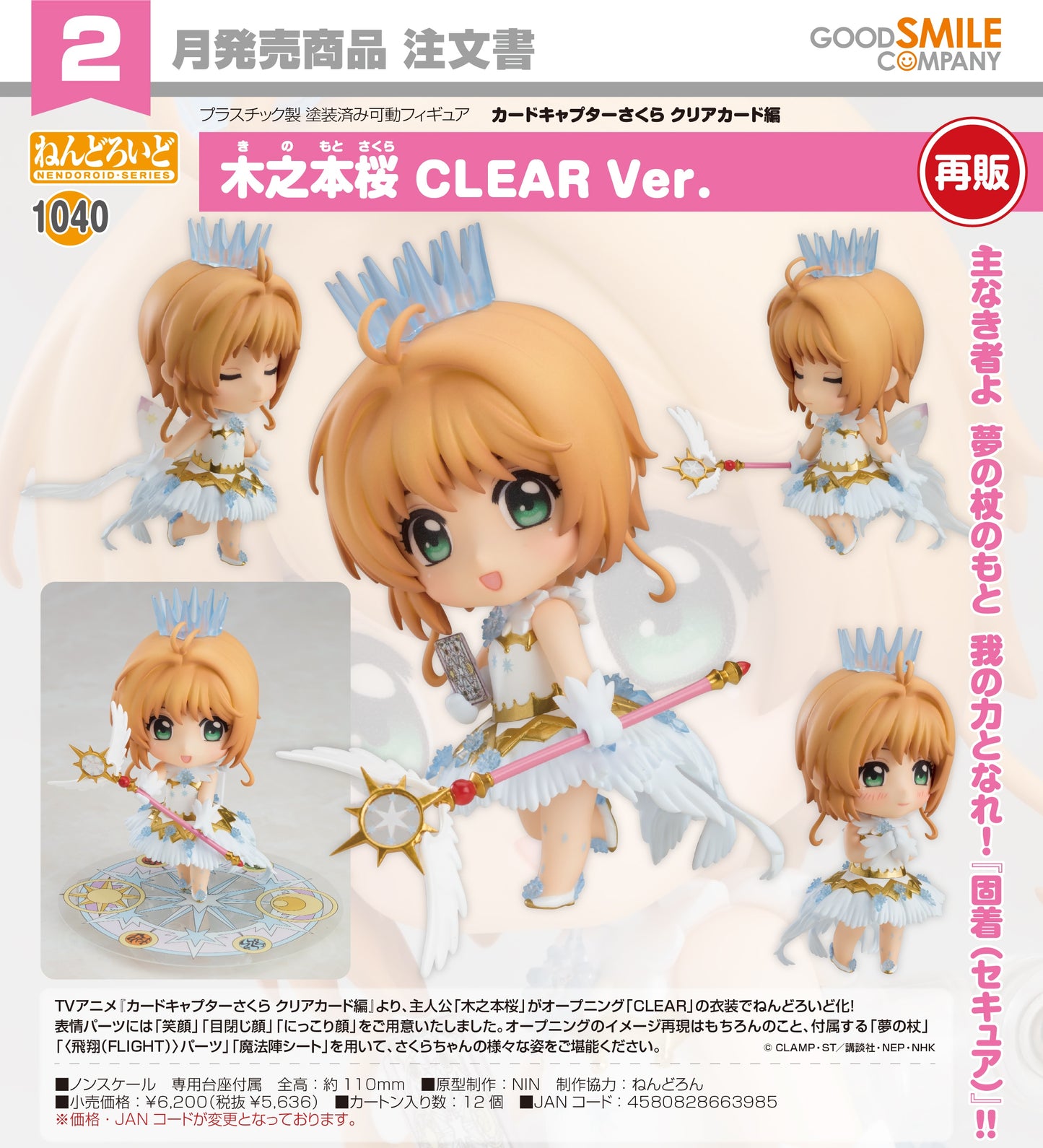 05-11-2025 Good Smile - Nendoroid 黏土人 No.1040《庫洛魔法使 透明牌篇》 木之本櫻 : CLEAR Ver. (再販) Y5636