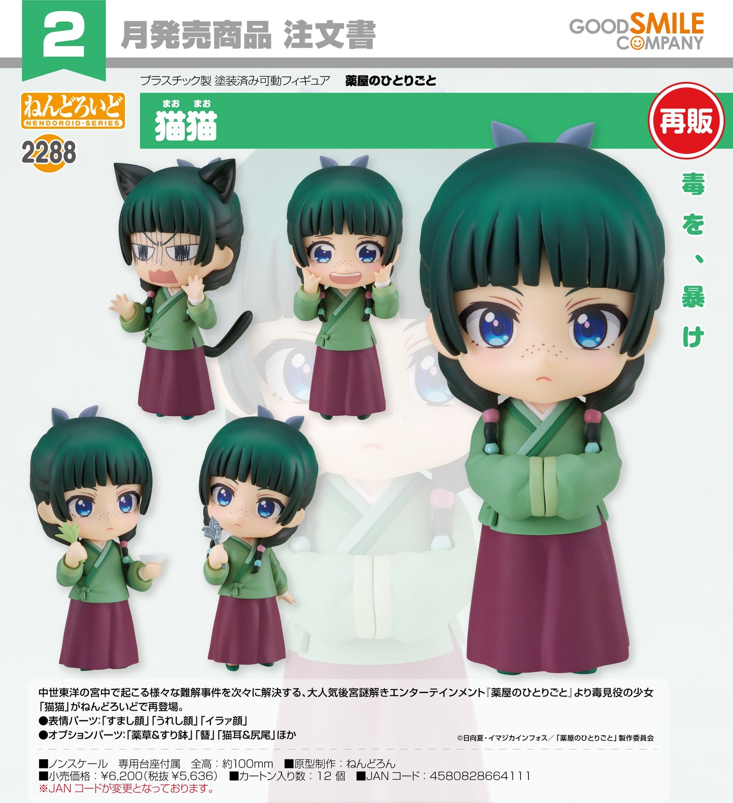 29-10-2025 Good Smile - Nendoroid 黏土人 No.2288《藥師少女的獨語》貓貓 Maomao (再販) Y5636