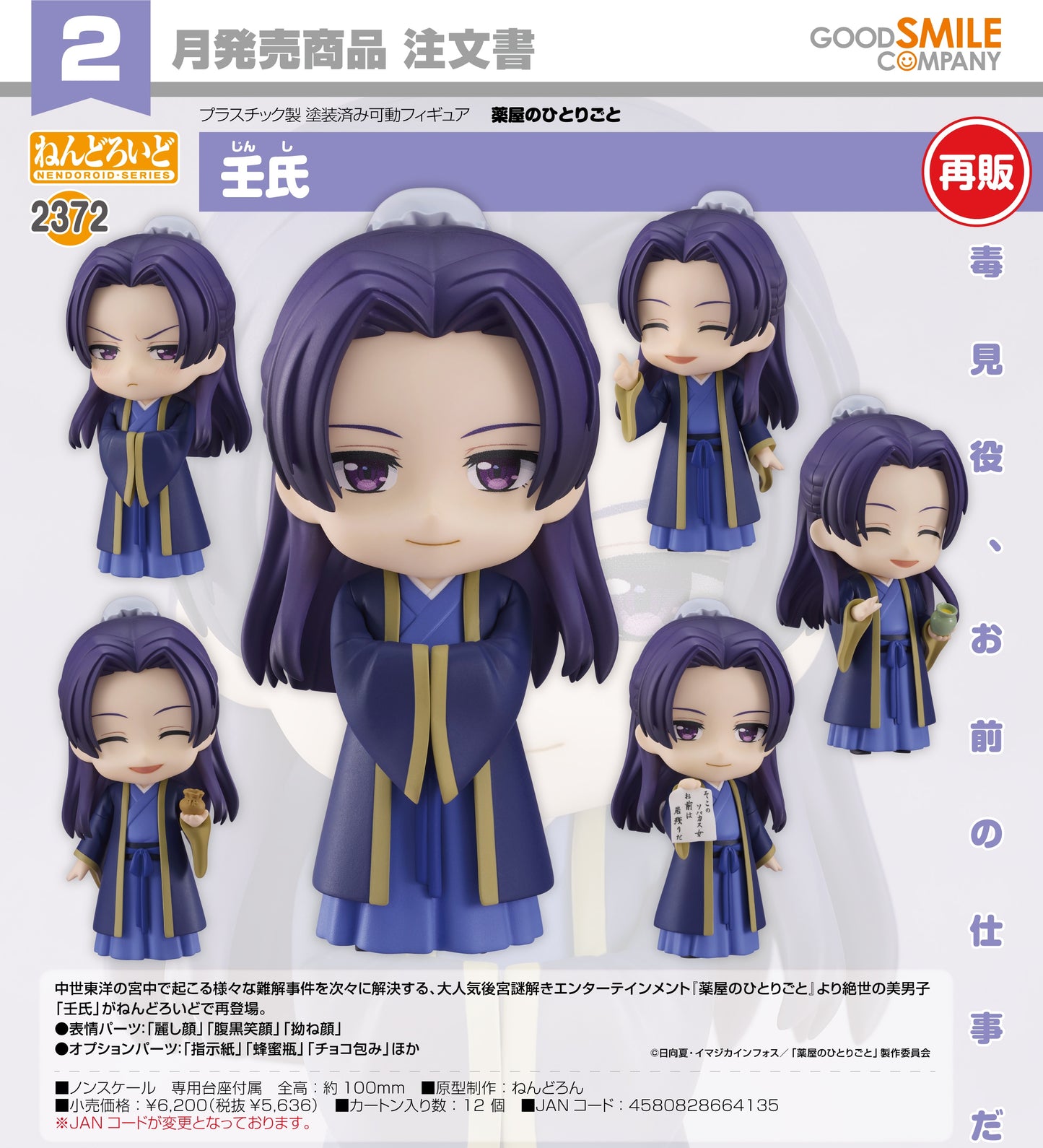 29-10-2025 Good Smile - Nendoroid 黏土人 No.2372《藥師少女的獨語》壬氏 Jinshi (再販) Y5636