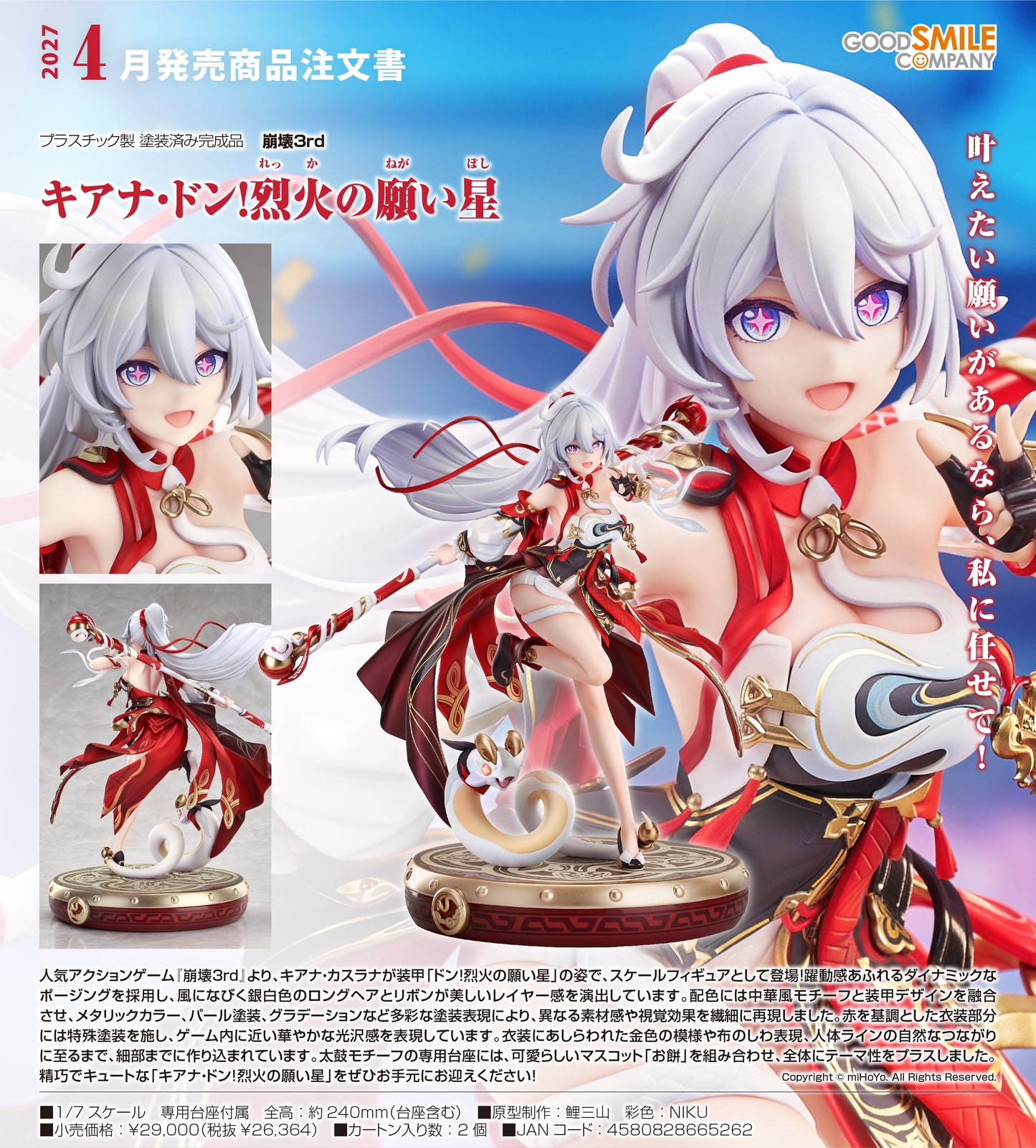 25-03-2026 Good Smile - 1/7《崩壞3rd》琪亞娜·咚！熾願吉星 Y26364 PVC