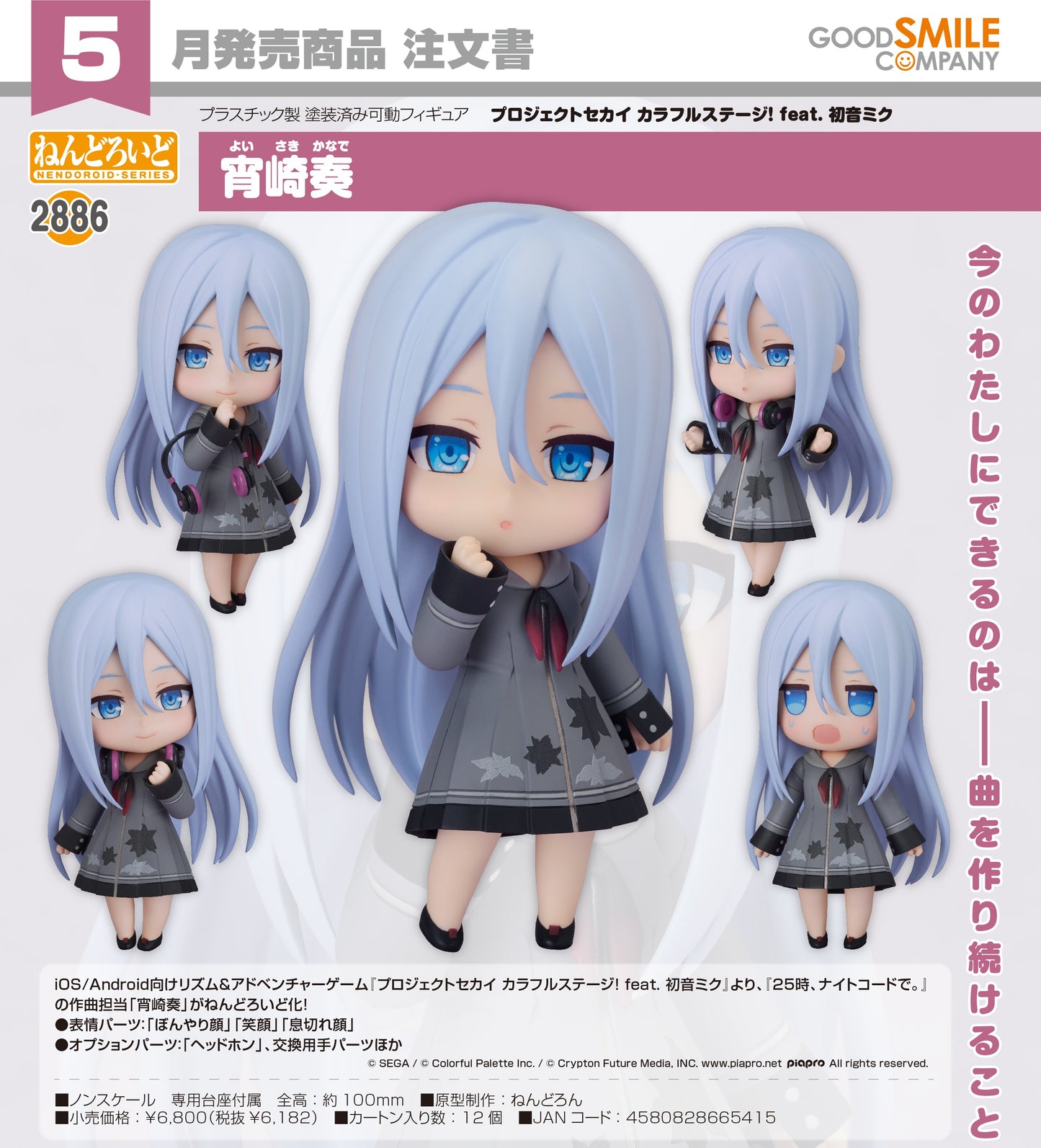 17-12-2025 Good Smile - Nendoroid 黏土人 No.2886《世界計畫 繽紛舞臺！ feat. 初音未來》宵崎奏 Y6182