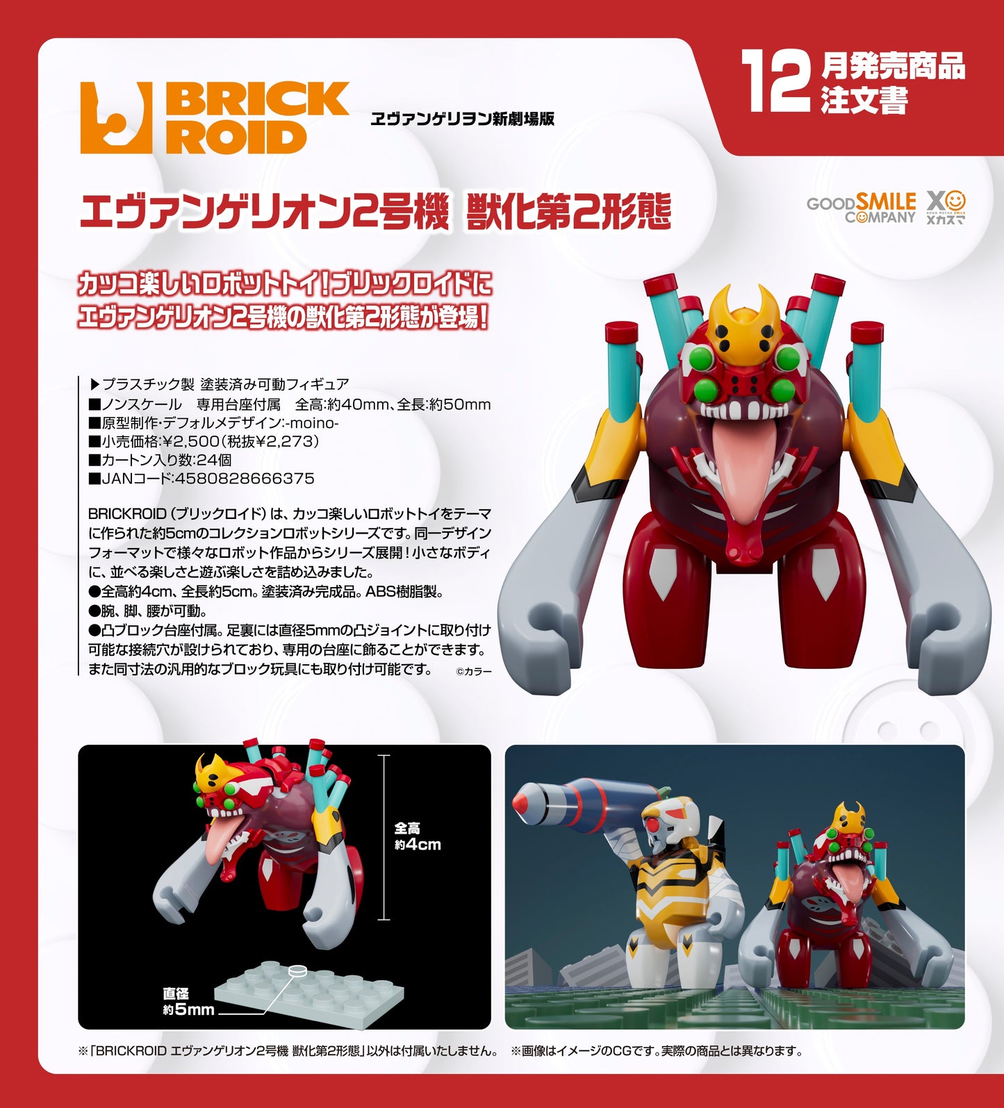 12-08-2026 Good Smile - BRICKROID系列《福音戰士新劇場版》 福音戰士二號機 獸化第二形態 Y2273