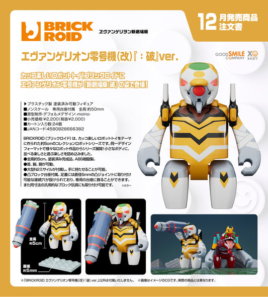12-08-2026 Good Smile - BRICKROID系列《福音戰士新劇場版》 福音戰士零號機 (改)《：破》Ver. Y2000
