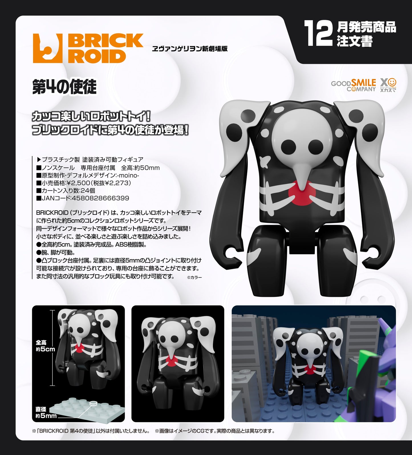 12-08-2026 Good Smile - BRICKROID系列《福音戰士新劇場版》第四使徒 Y2273