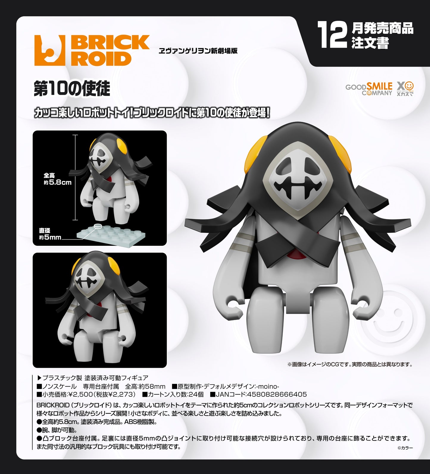 12-08-2026 Good Smile - BRICKROID系列《福音戰士新劇場版》第十使徒 Y2273