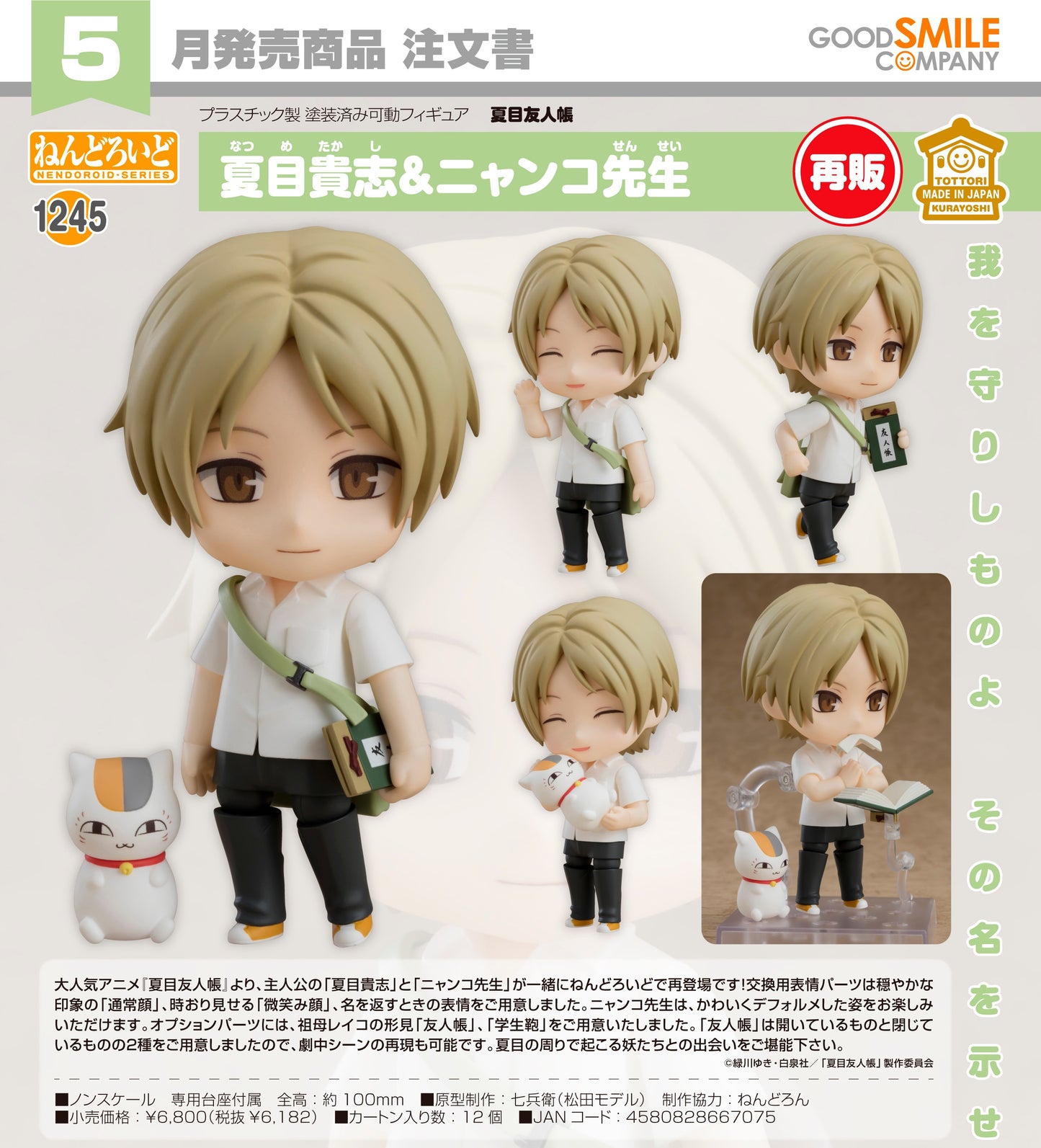 14-01-2026 Good Smile - Nendoroid 黏土人 No.1245《夏目友人帳》夏目貴志＆貓咪老師 (再販) Y6182
