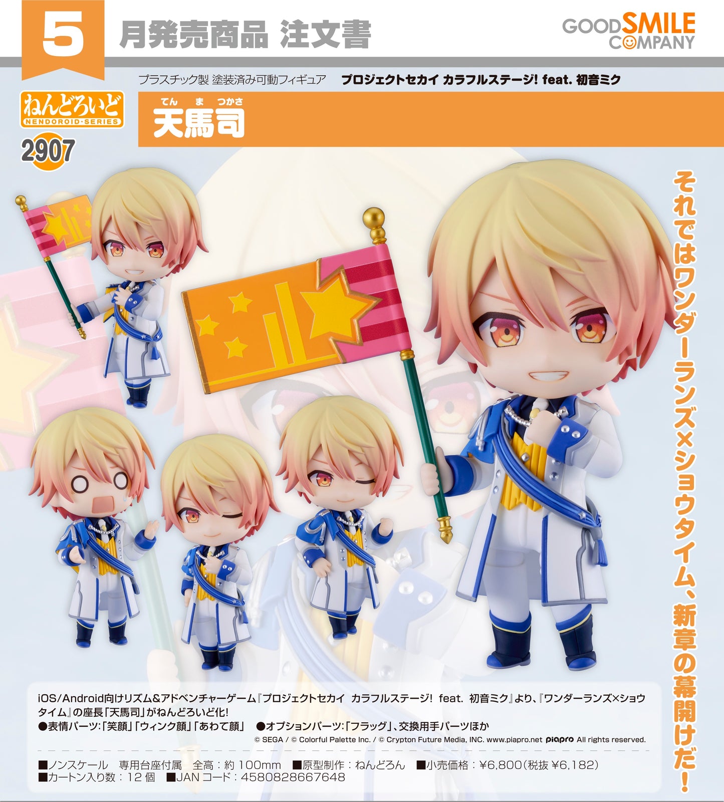31-12-2025 Good Smile - Nendoroid 黏土人 No.2907《世界計畫 繽紛舞台！ feat.初音未來》天馬司 Y6182