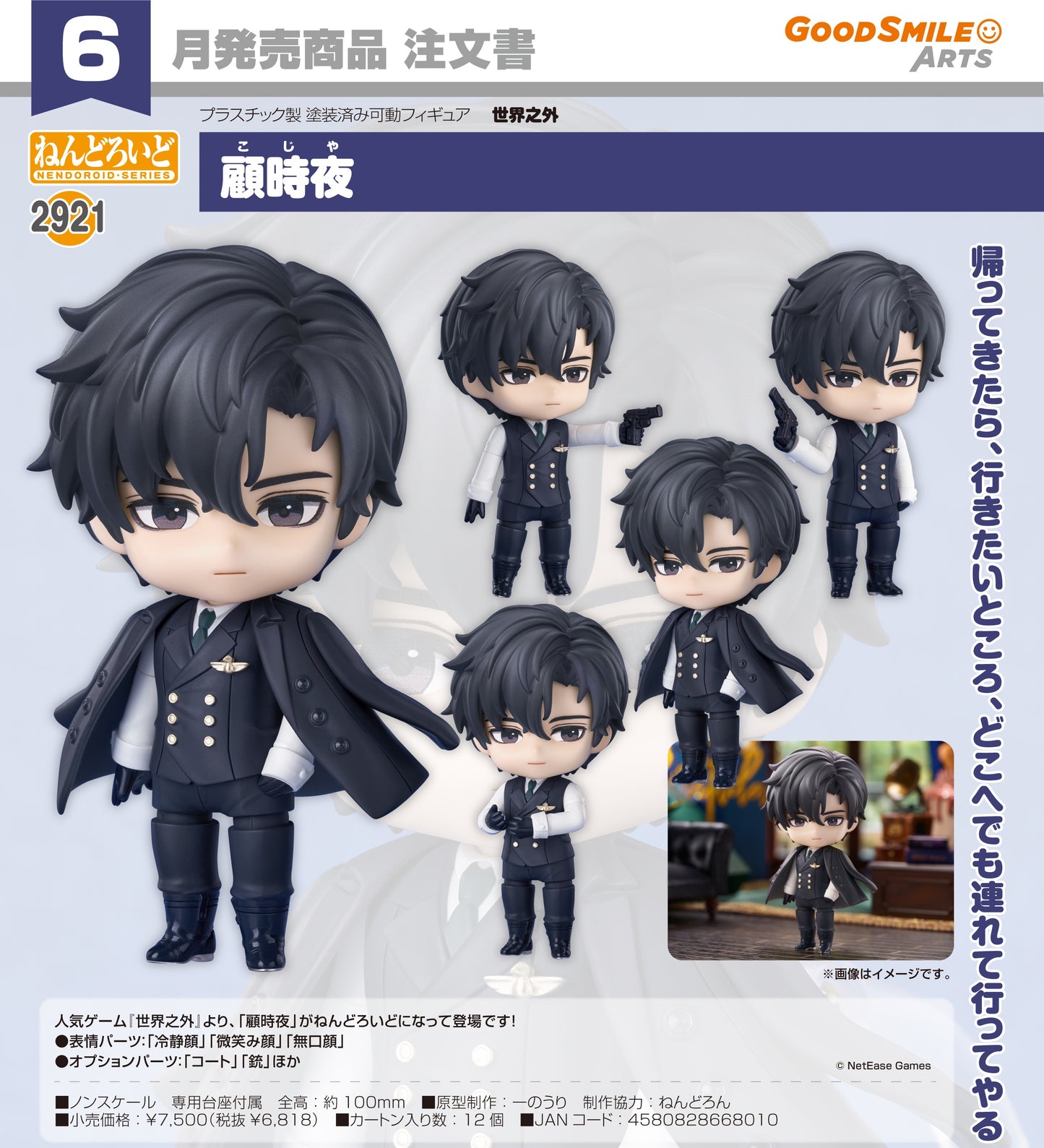 17-12-2025 Good Smile Arts - Nendoroid 黏土人 No.2921《世界之外》顧時夜 Y6818