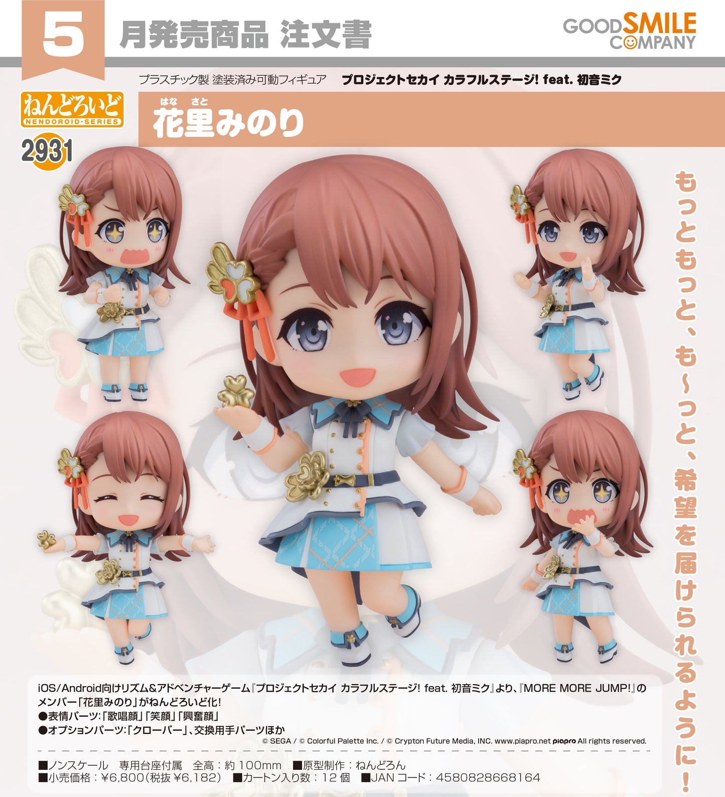 07-01-2026 Good Smile - Nendoroid 黏土人 No.2931 《世界計畫 繽紛舞台！ feat. 初音未來》花里實乃理 Y6182