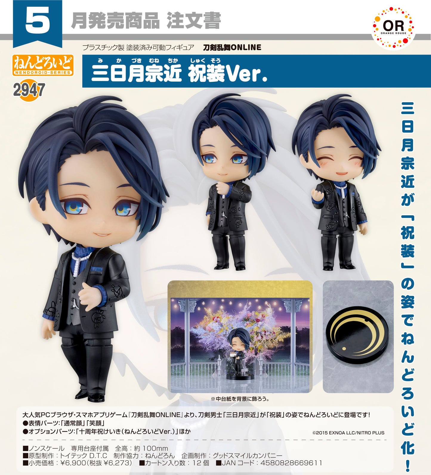 04-02-2026 ORANGE ROUGE - Nendoroid 黏土人 No.2947《刀劍亂舞ONLINE》三日月宗近 祝裝Ver. Y6273