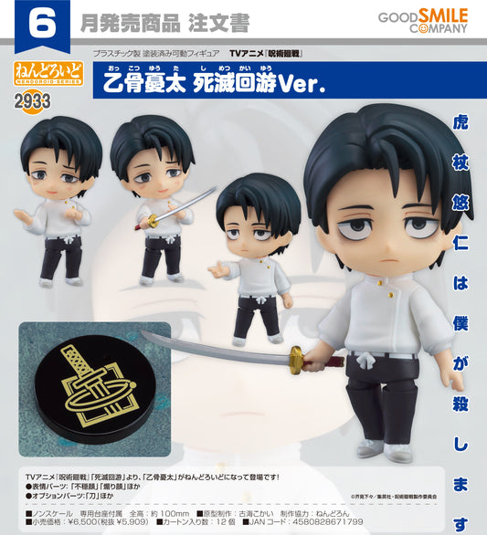 11-03-2026 Good Smile - Nendoroid 黏土人 No.2933 《咒術迴戰》乙骨憂太 死滅迴游Ver. Y5909