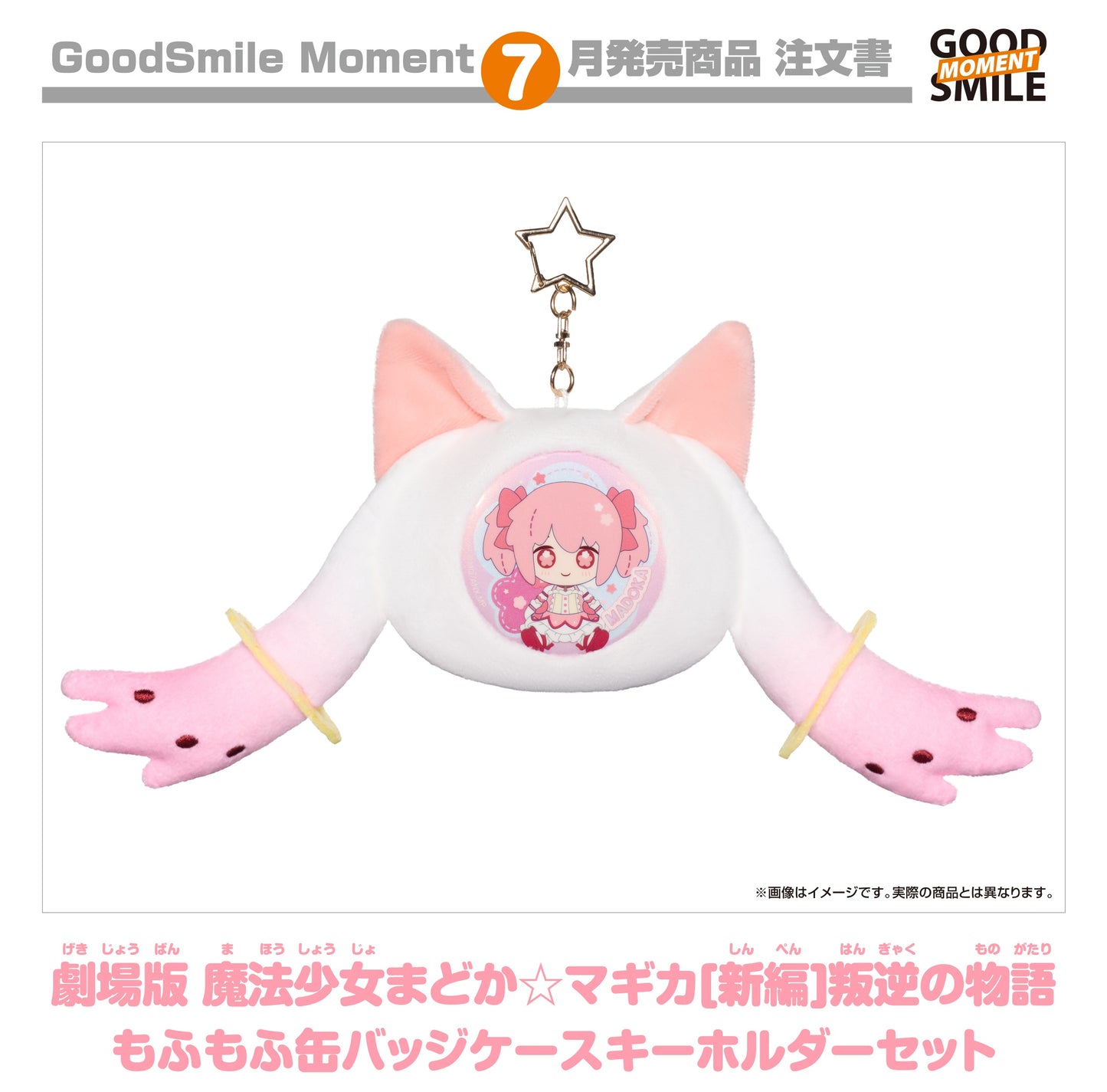 08-04-2026 Good Smile Moment - 劇場版《魔法少女小圓[新篇]叛逆物語》毛茸茸徽章收納包鑰匙圈套組 Y1800