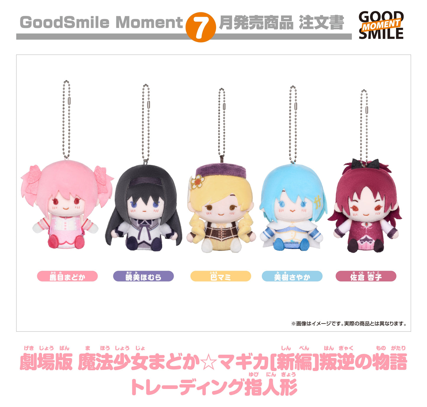 08-04-2026 Good Smile Moment - 劇場版《魔法少女小圓[新篇]叛逆物語》收藏系列手指人偶 Y1200 ( Box Of 5 )