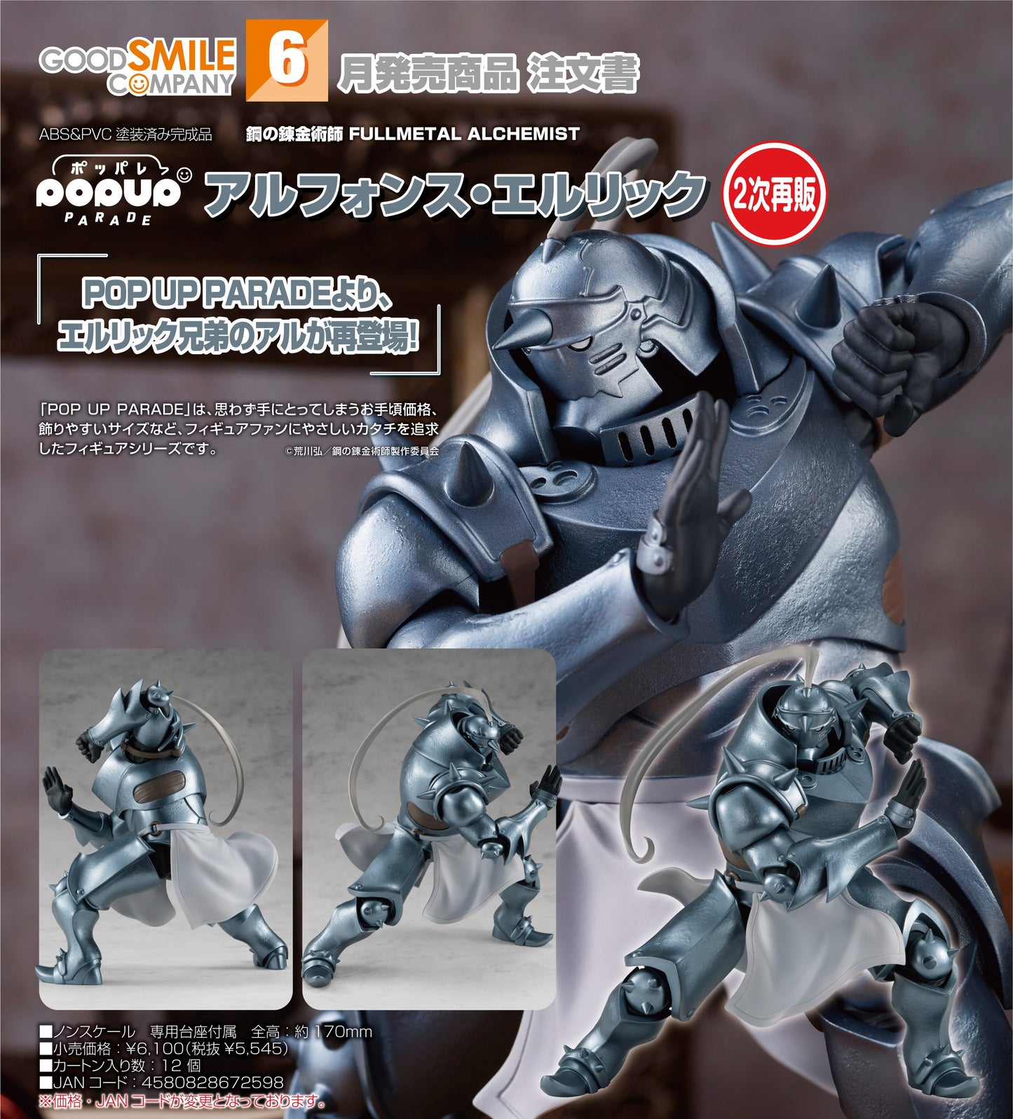 11-02-2026 Good Smile - POP UP PARADE《鋼之鍊金術師》 阿爾馮斯·艾力克 (二次再販) Y5545 PVC