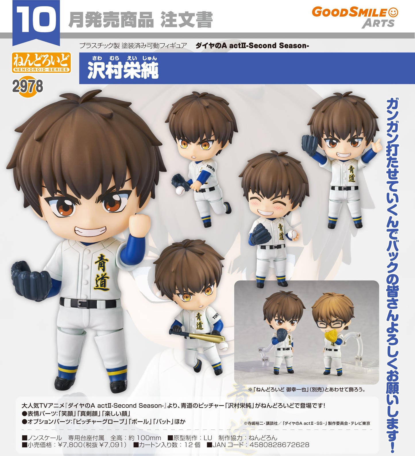 06-05-2026 Good Smile Arts - Nendoroid 黏土人 No.2978《鑽石王牌actⅡ -Second Season-》澤村榮純  Y7091