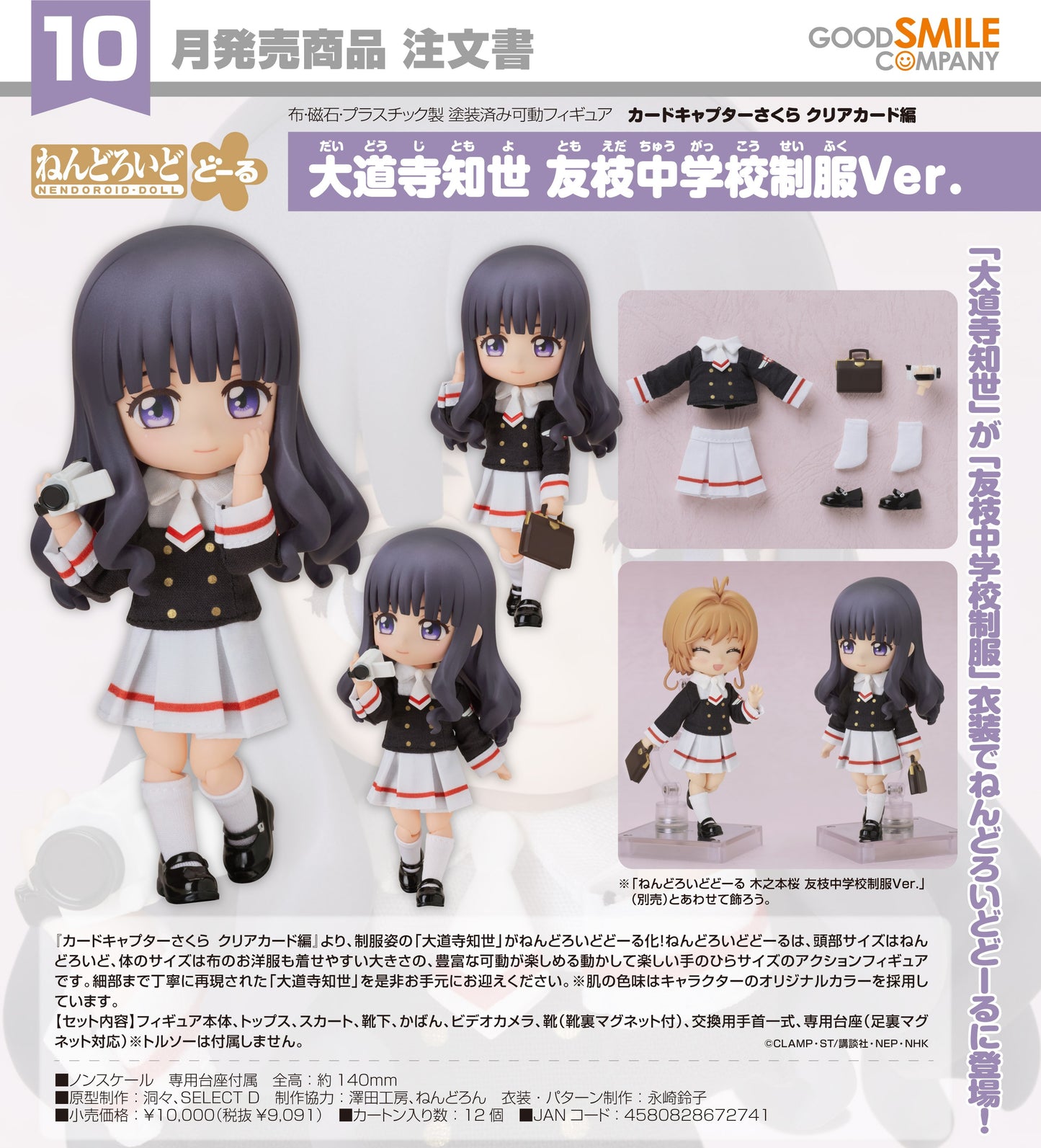 25-02-2026 Good Smile - Nendoroid Doll 黏土娃《庫洛魔法使 透明牌篇》大道寺知世 友枝中學制服Ver. Y9091