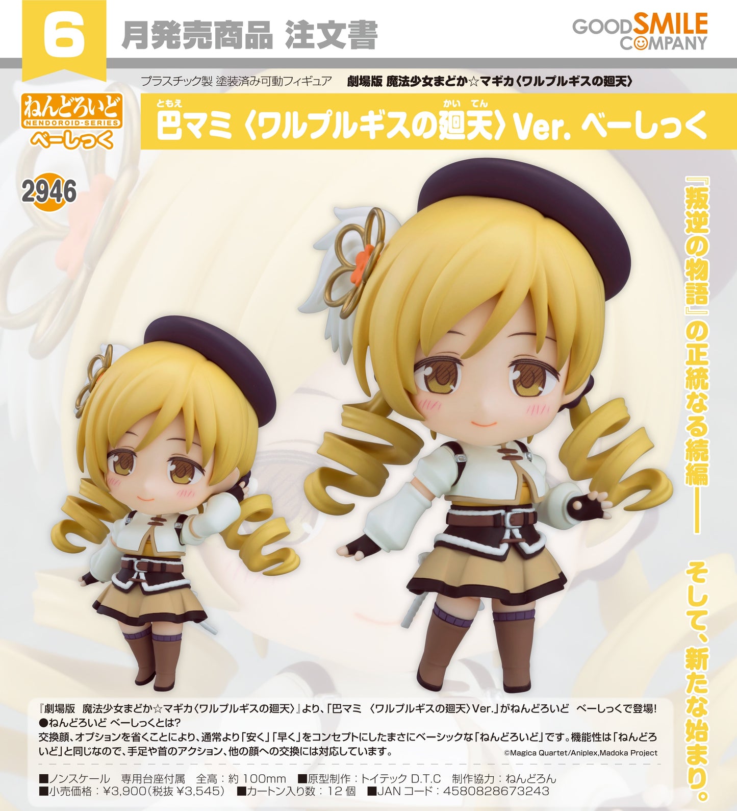 11-03-2026 Good Smile - Nendoroid 黏土人 No.2964《劇場版 魔法少女小圓》巴麻美 (瓦爾普吉斯的迴天) Ver. [Basic] Y3545