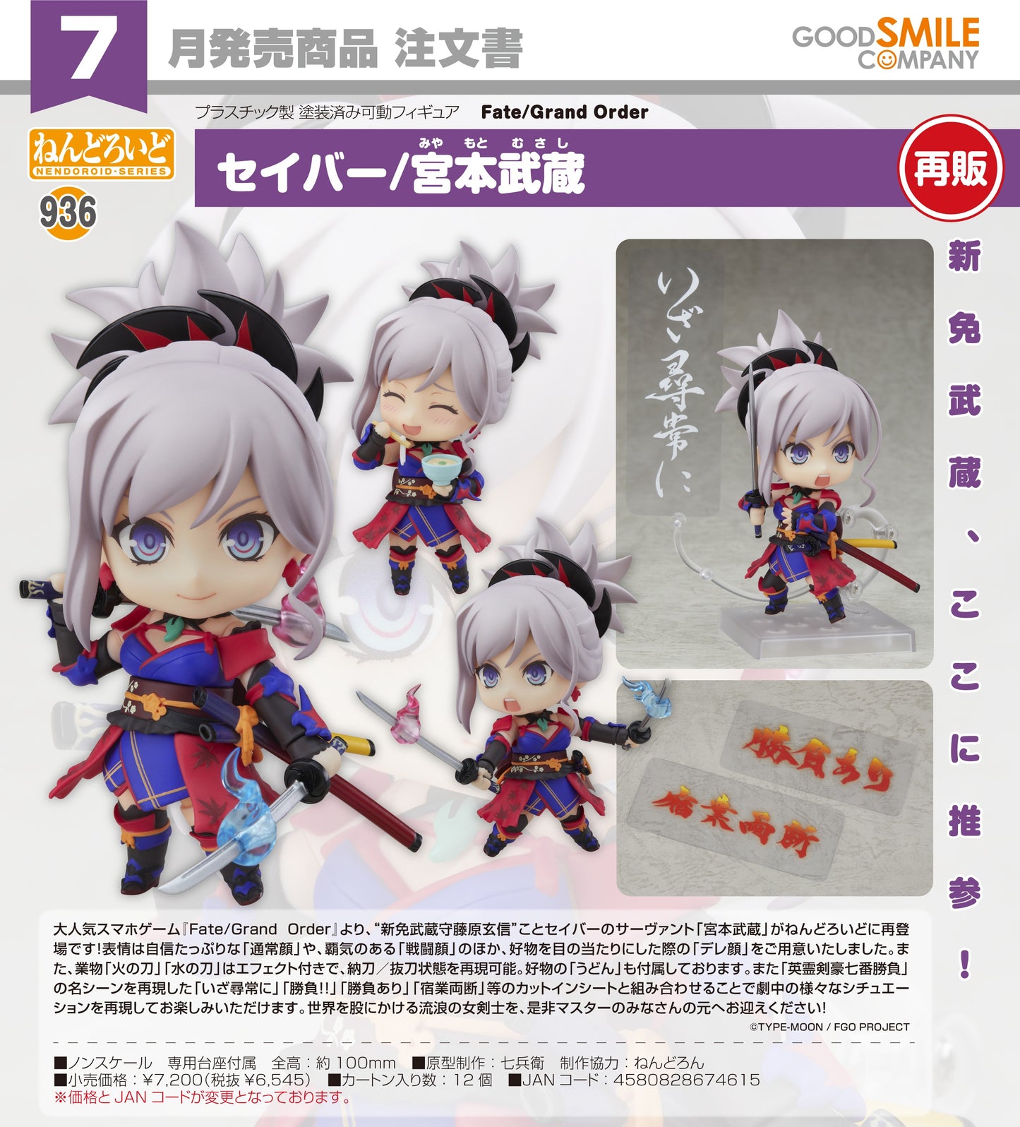 18-03-2026 Good Smile - Nendoroid 黏土人 No.936《Fate/Grand Order》Saber/宮本武藏 (再販)  Y6545