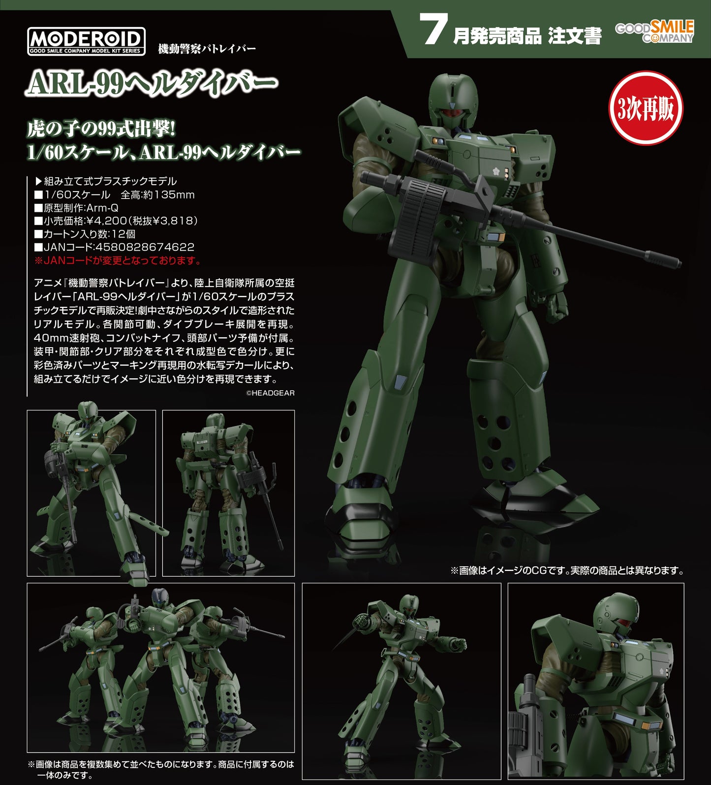 18-03-2026 Good Smile - MODEROID《機動警察》ARL-99地獄潛行者 (第三次再販) Y3818 組裝模型