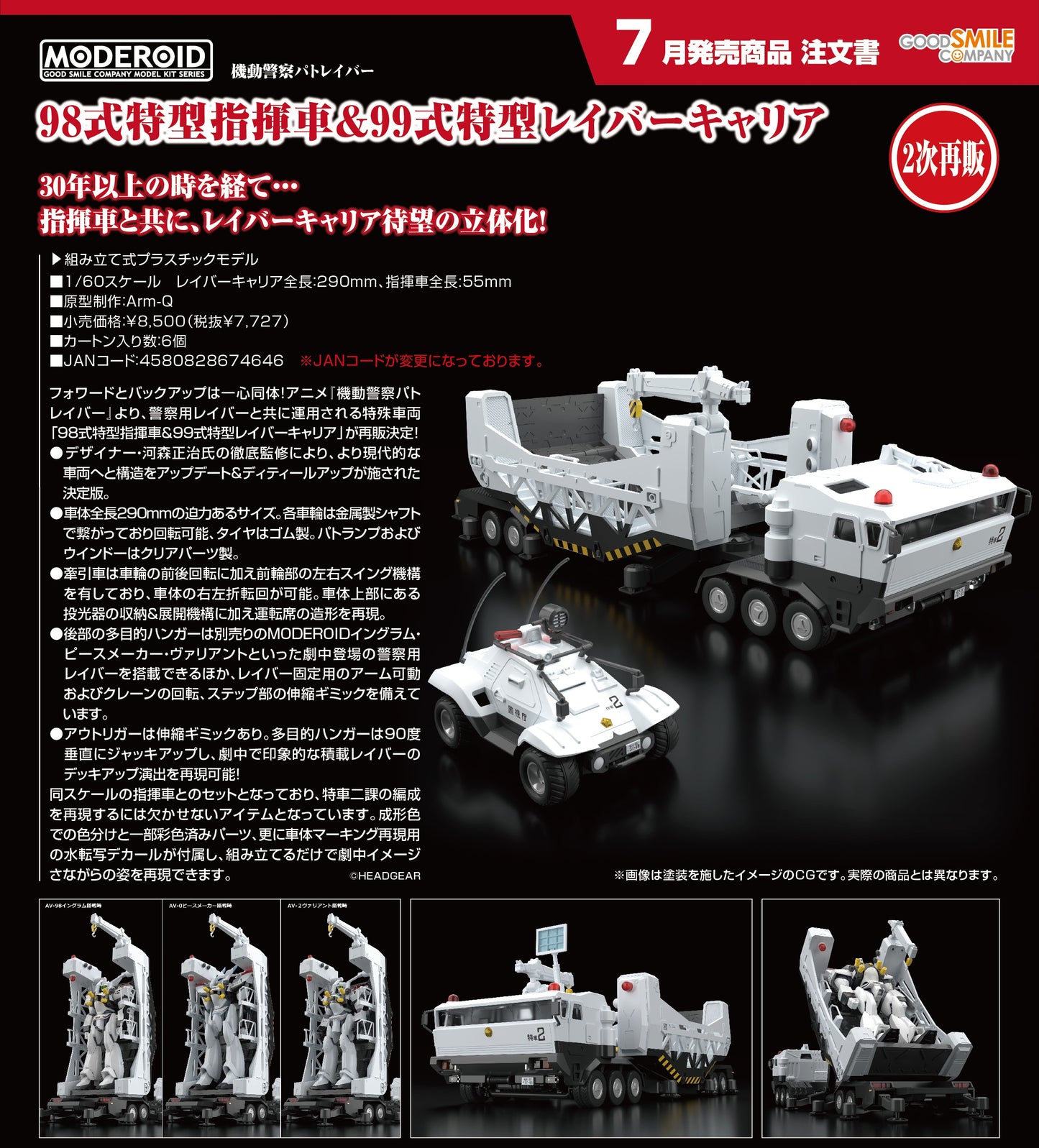 18-03-2026 Good Smile - MODEROID《機動警察》Type98式特型指揮車+99式特型Labor運輸車 (再販) Y7727 組裝模型