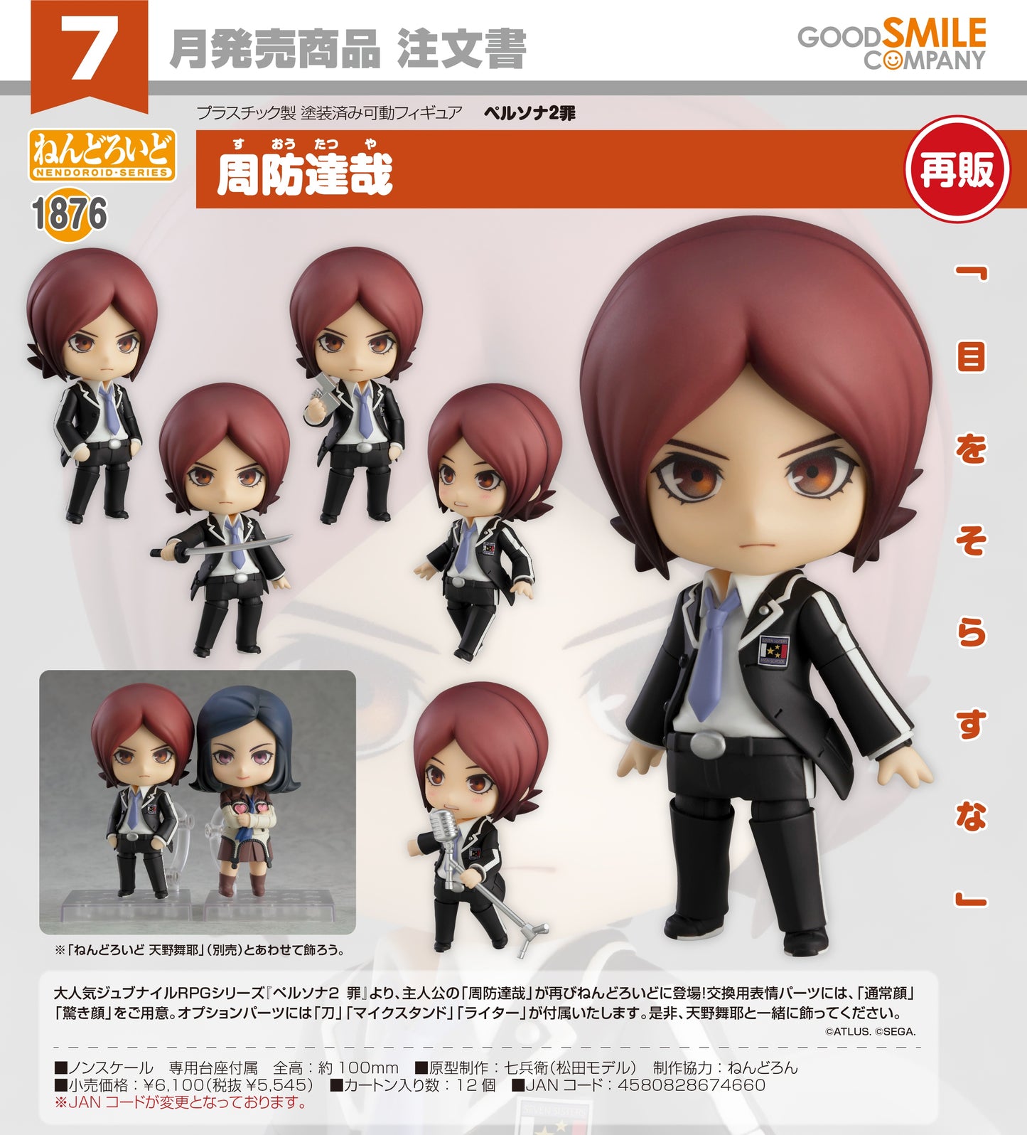 18-03-2026 Good Smile - Nendoroid 黏土人 No.1876《女神異聞錄2 罪》周防達哉 (再販)  Y5545