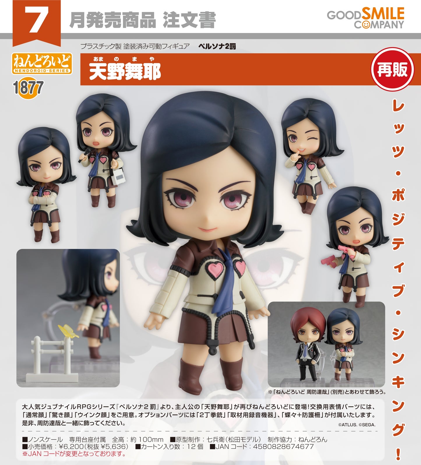 18-03-2026 Good Smile - Nendoroid 黏土人 No.1877《女神異聞錄2 罰》天野舞耶 (再販) Y5636