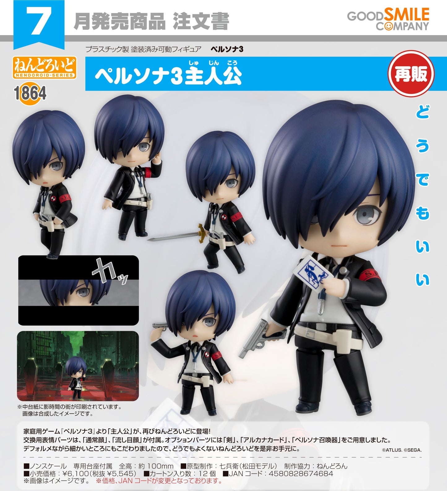 18-03-2026 Good Smile - Nendoroid 黏土人 No.1864《女神異聞錄3》主人公「結城理」(再販) Y5545