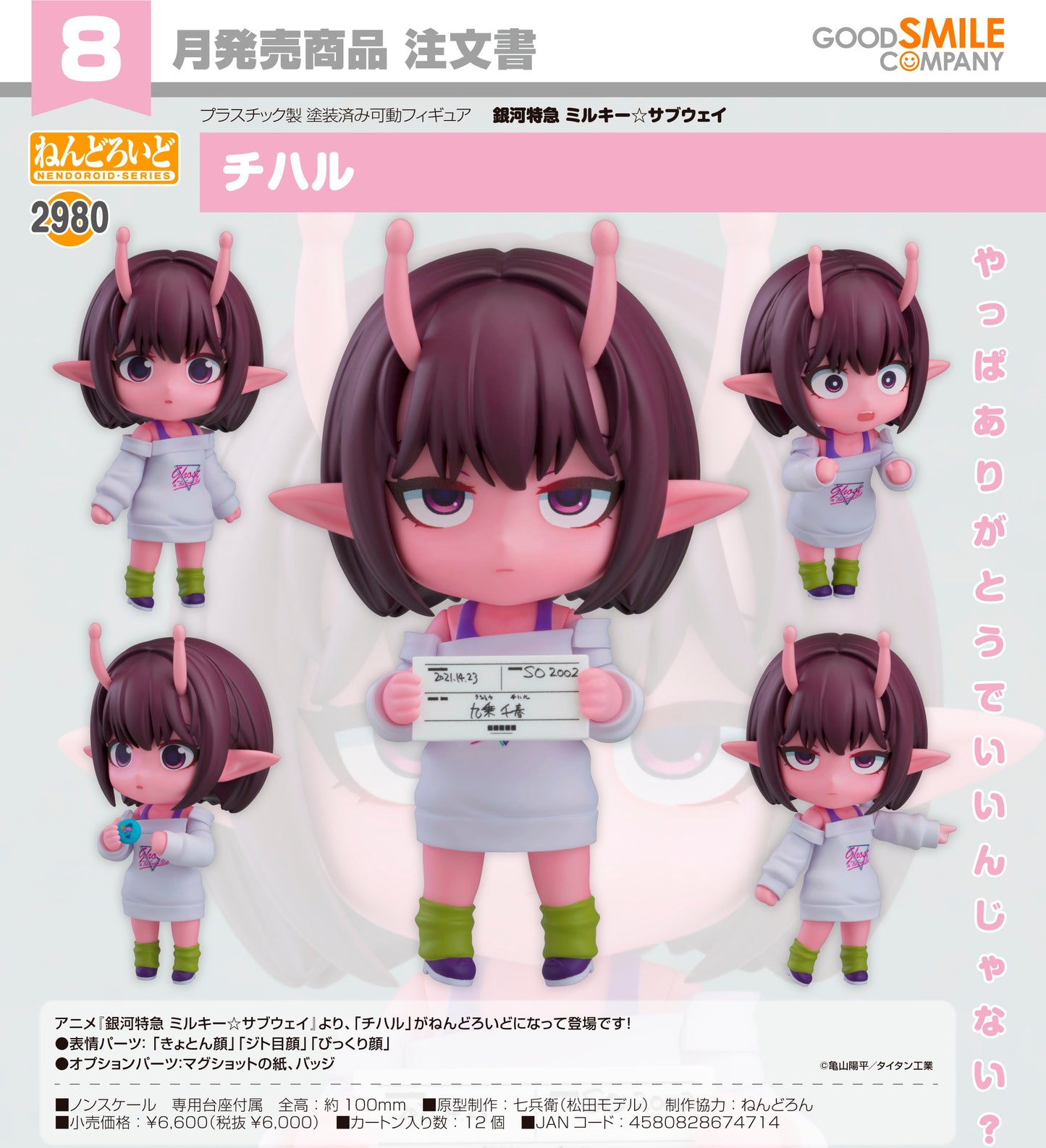 18-03-2026 Good Smile - Nendoroid 黏土人 No.2980《銀河特快車 Milky☆Subway》千春 Chiharu Y6000