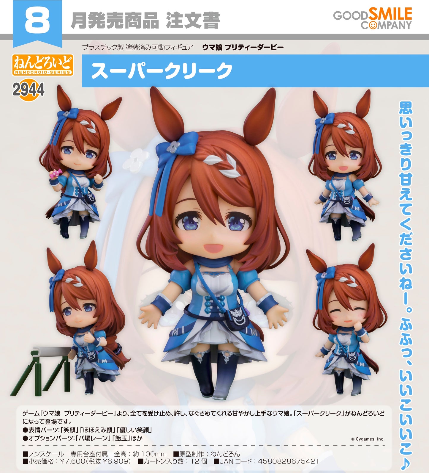 18-03-2026 Good Smile - Nendoroid 黏土人 No.2944《賽馬娘Pretty Derby》超級小溪 Y6909