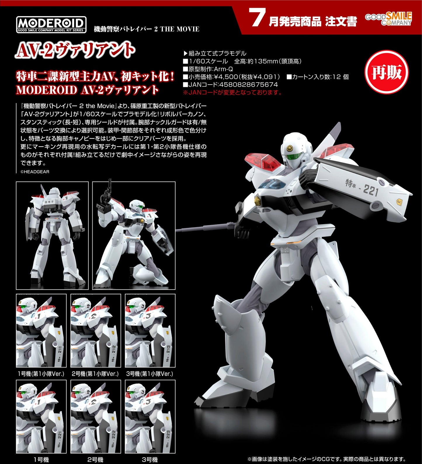 18-03-2026 Good Smile - MODEROID《機動警察劇場版2》AV-2 Variant (再販) Y4091 組裝模型