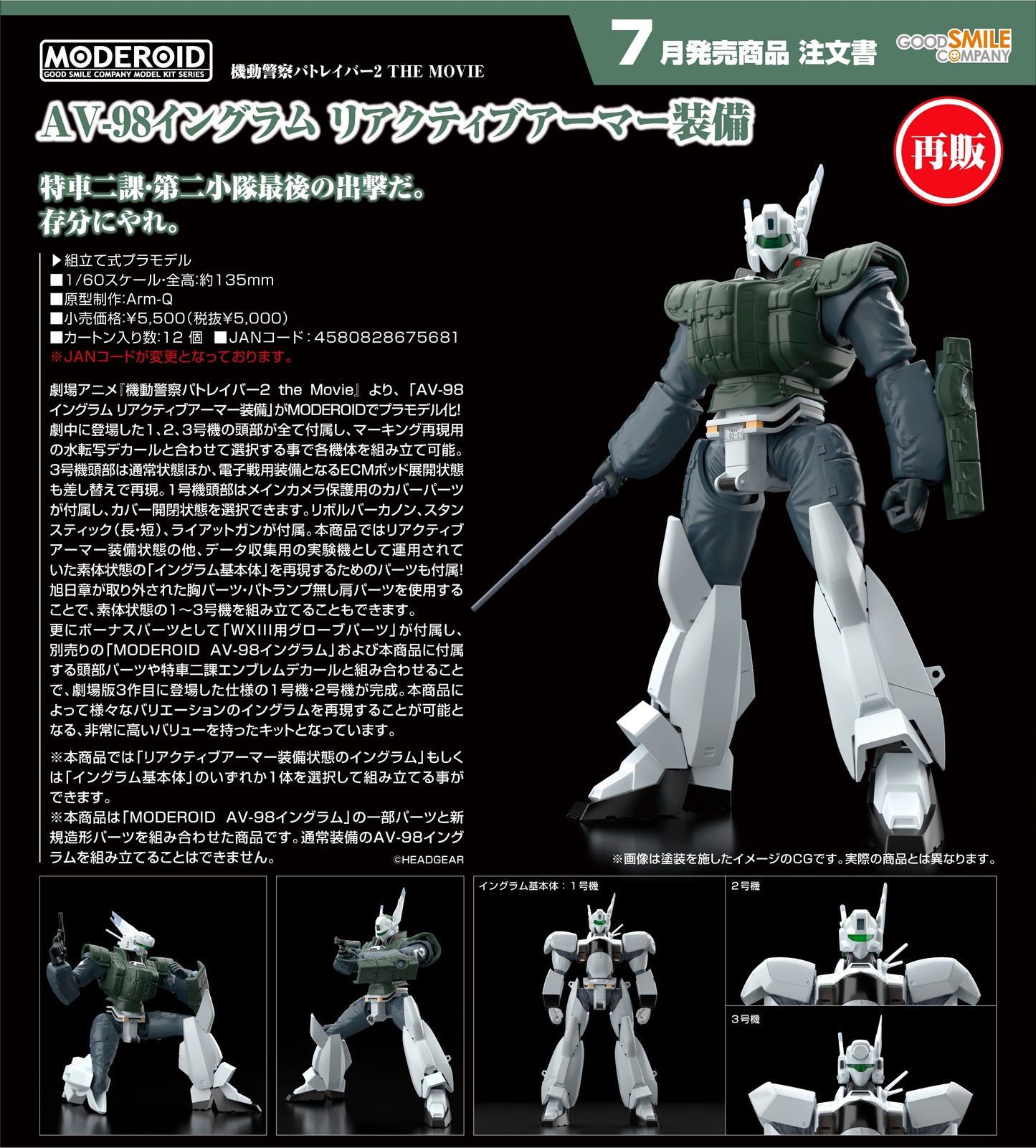 18-03-2026 Good Smile - MODEROID《機動警察劇場版2》AV-98防彈裝英格拉姆 Reactive Armor (再販) 組裝模型
