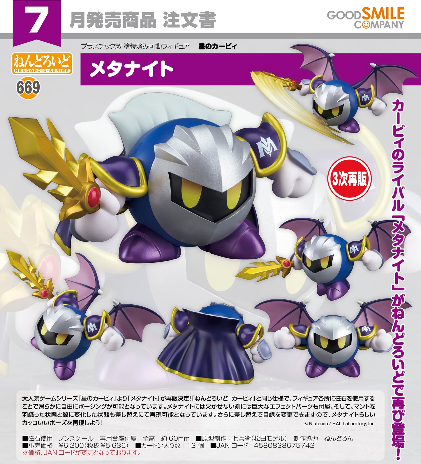 01-04-2026 Good Smile - Nendoroid 黏土人 No.669《星之卡比》梅塔奈特 (再販) Y5636
