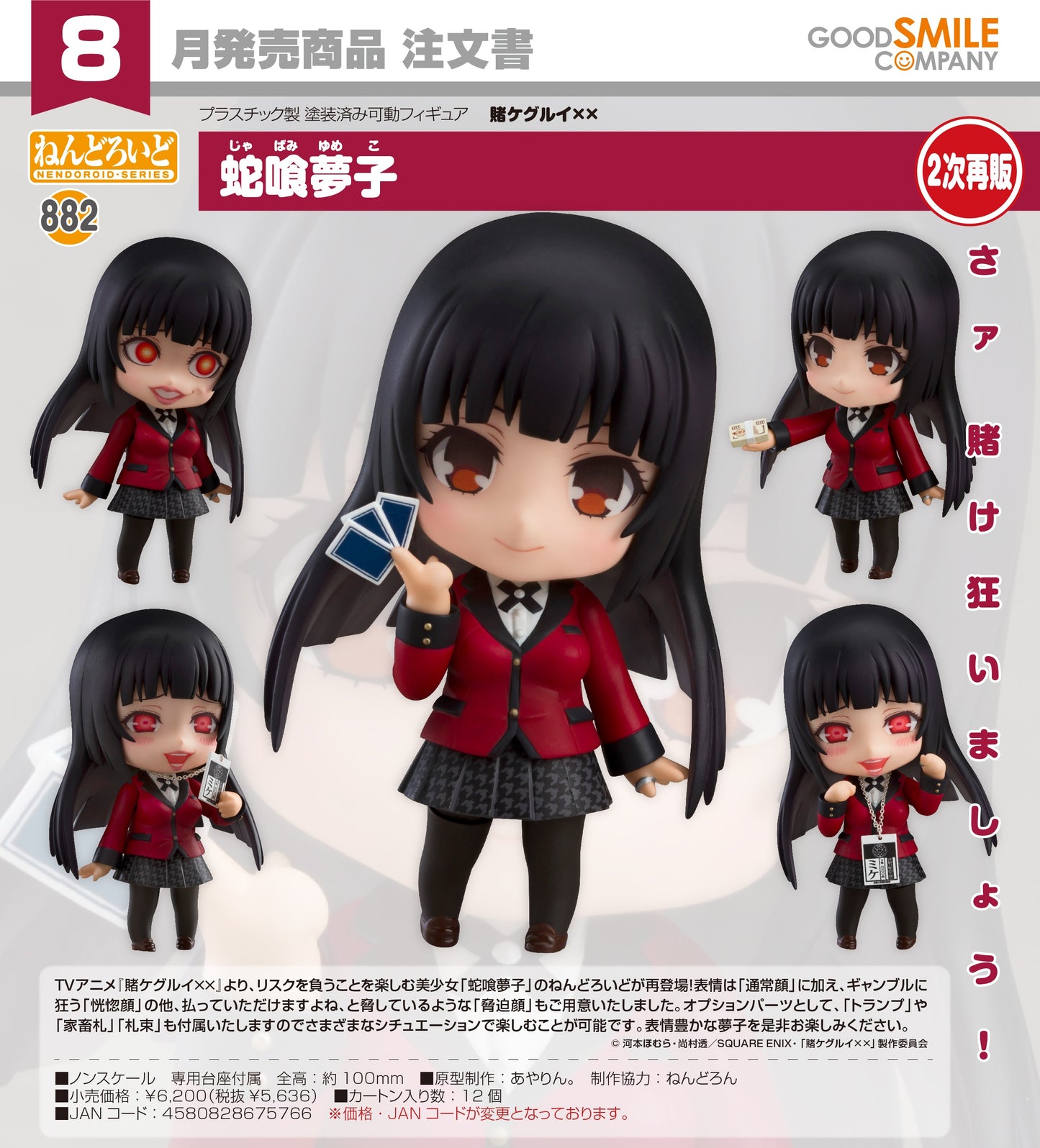 01-04-2026 Good Smile - Nendoroid 黏土人 No.882《狂賭之淵××》蛇喰夢子 (再販) Y5636