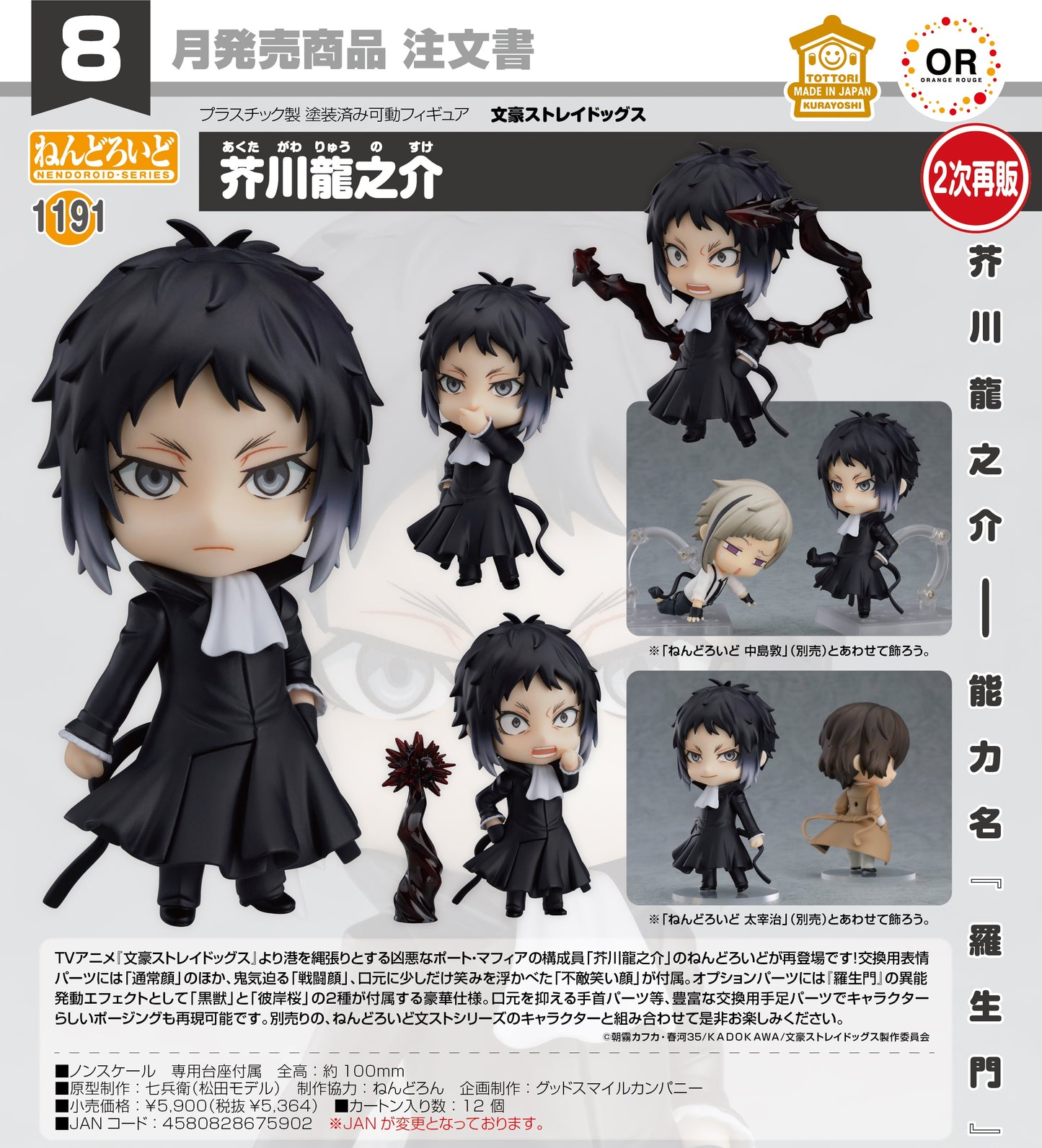 25-03-2026 ORANGE ROUGE - Nendoroid 黏土人 No.1191《文豪Stray Dogs》芥川龍之介 (再販) Y5364