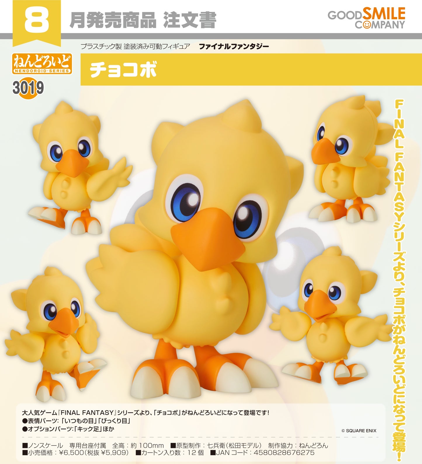 29-04-2026 Good Smile  - Nendoroid 黏土人 No.3019《FINAL FANTASY》陸行鳥 Chocobo Y5909