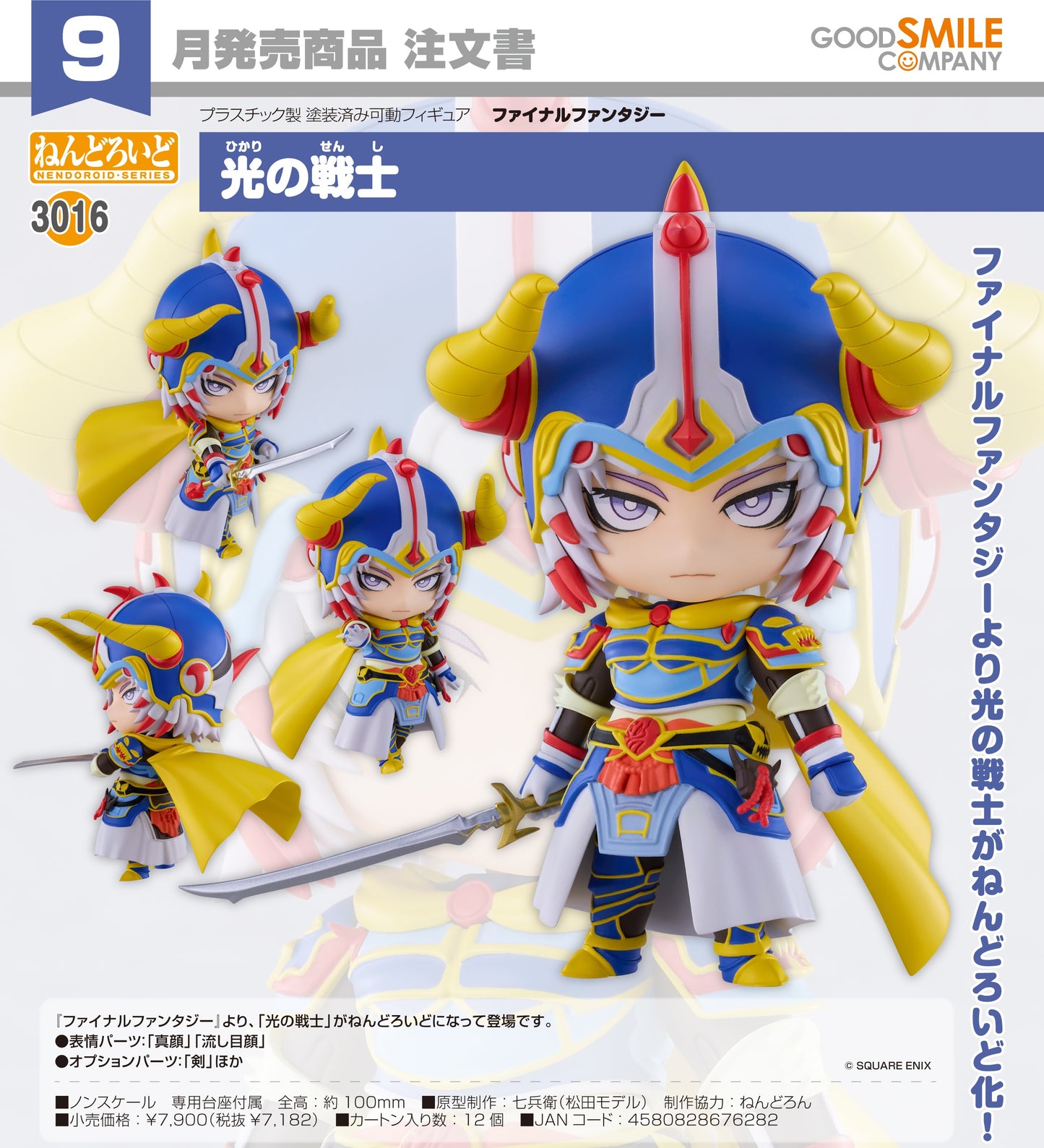 29-04-2026 Good Smile  - Nendoroid 黏土人 No.3016《FINAL FANTASY》光之戰士 Y7182