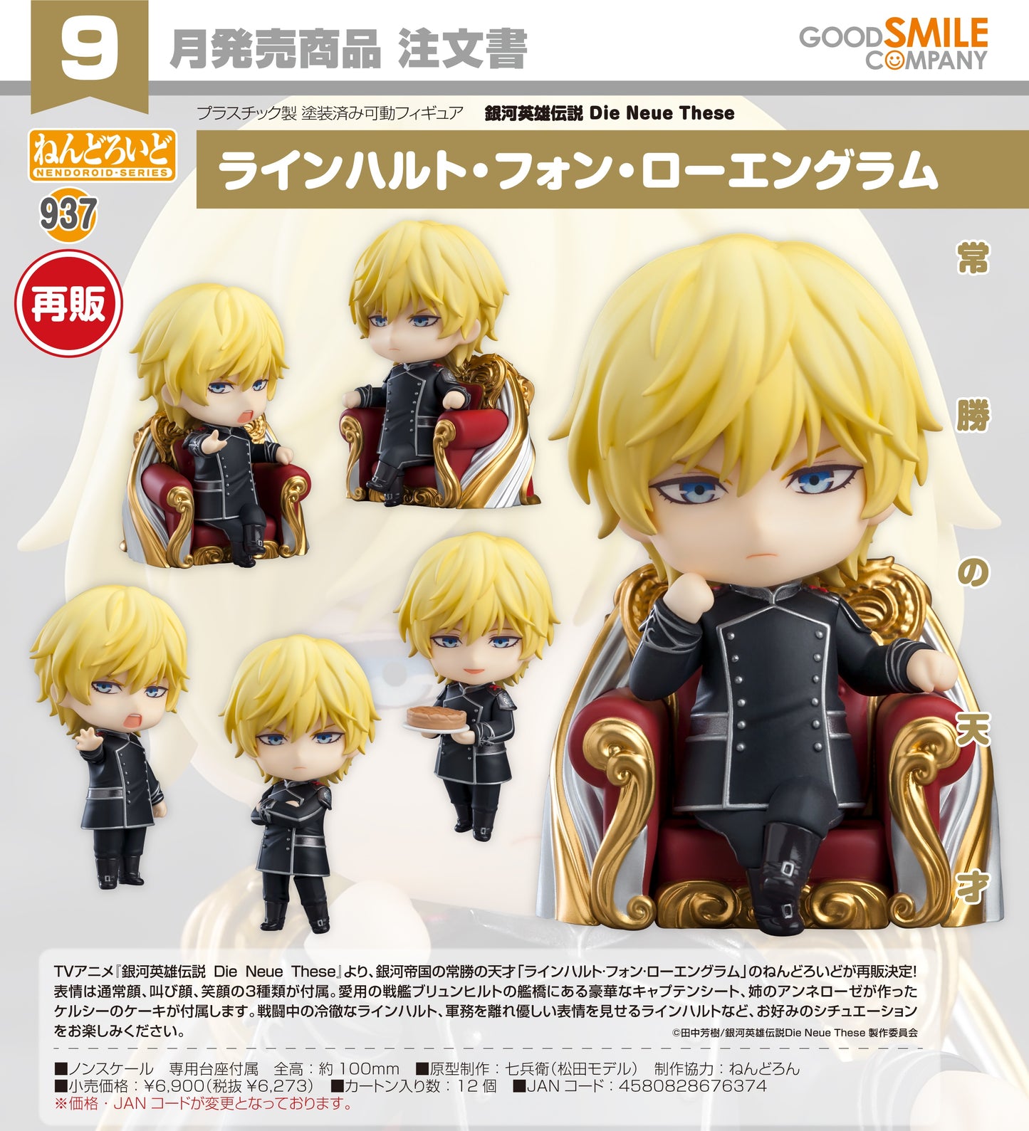 22-04-2026 Good Smile - Nendoroid 黏土人 No.937《銀河英雄傳說 Die Neue These》 萊因哈特·馮·羅嚴克拉姆 (再販) Y6273