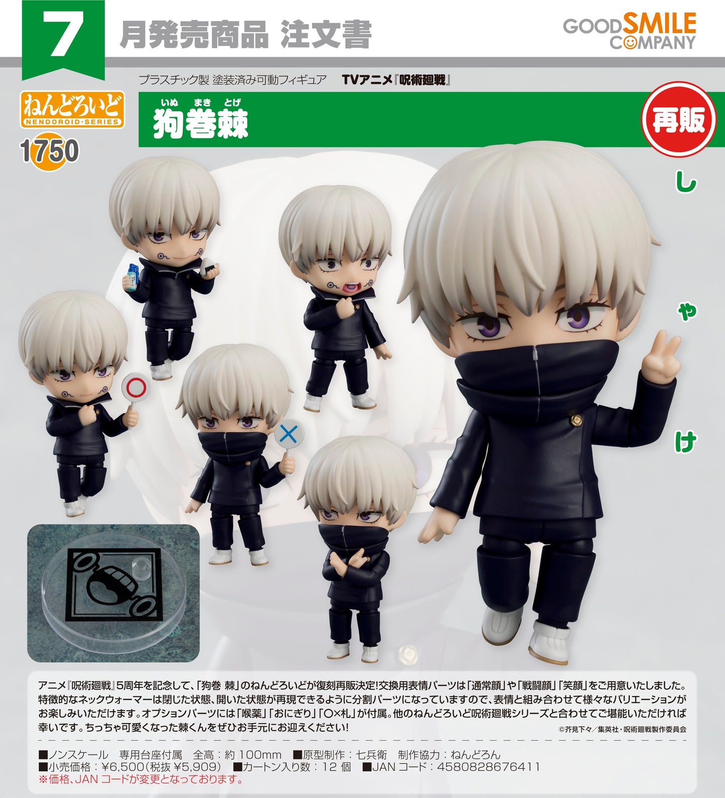 15-04-2026 Good Smile - Nendoroid 黏土人 No.1750《咒術迴戰》狗卷棘 (再販) Y5909