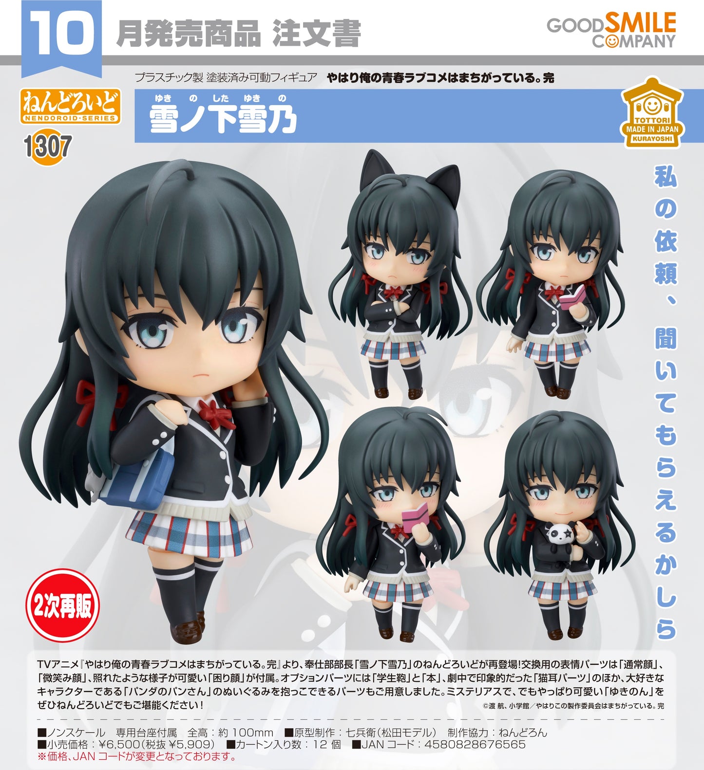 29-04-2026 Good Smile - Nendoroid 黏土人 No.1307《果然我的青春戀愛喜劇搞錯了。》雪之下雪乃 (二次再販) Y5909
