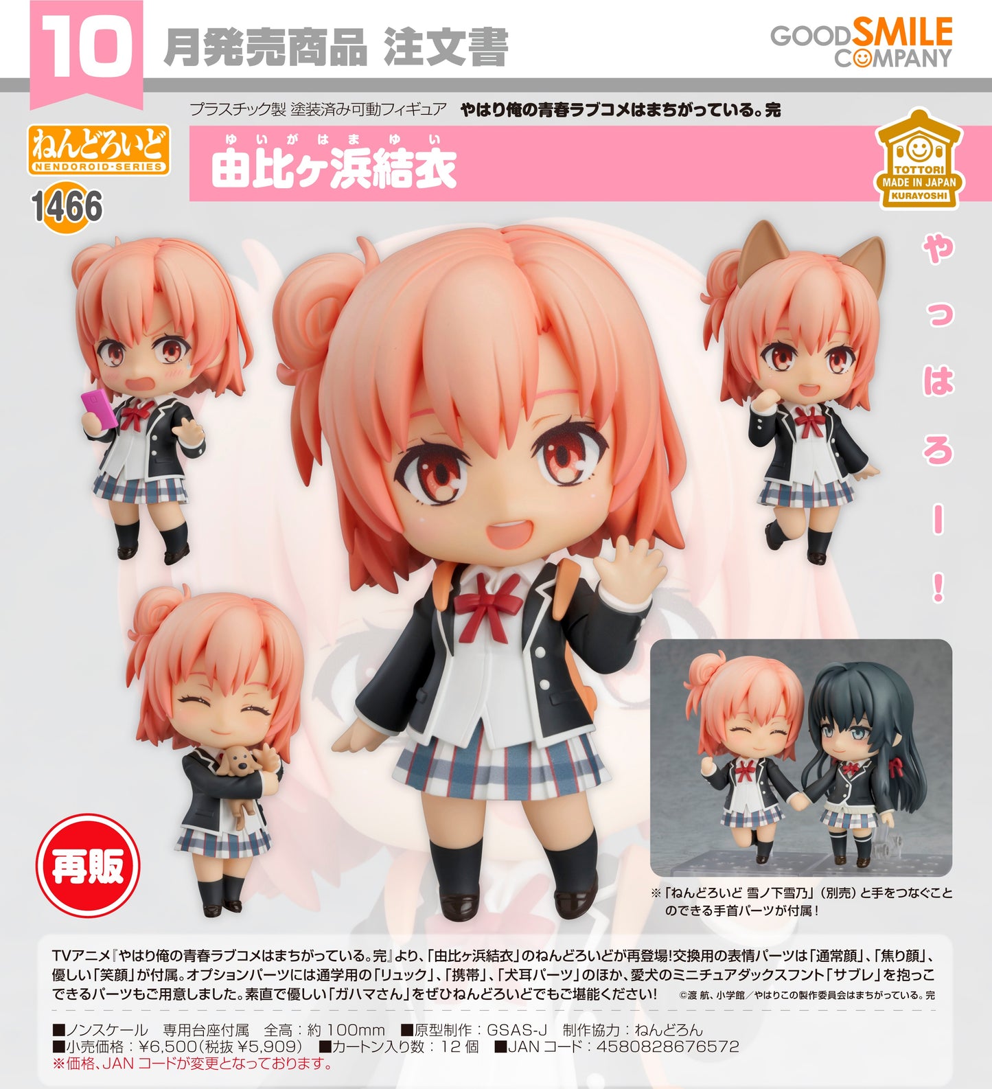 29-04-2026 Good Smile - Nendoroid 黏土人 No.1456《果然我的青春戀愛喜劇搞錯了。》由比濱結衣 (再販) Y5909